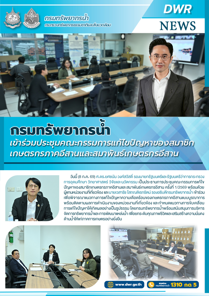 วันที่ 8 กรกฎาคม 2569 ประชุมคณะกรรมการแก้ไขปัญหาของสมาชิกเกษตรกรภาคอีสานและสมาพันธ์เกษตรกรอีสาน