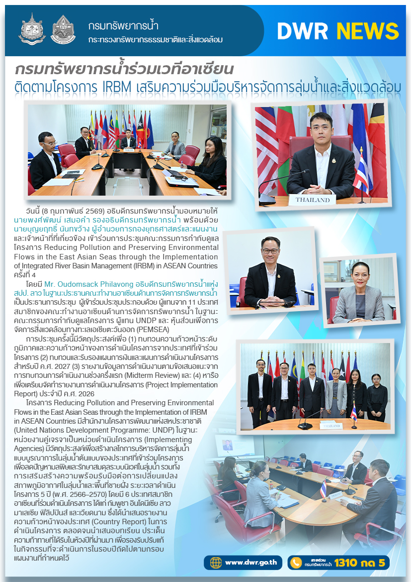วันที่ 7 กรกฎาคม 2569 ประชุมเวทีอาเซียน ติดตามโครงการ IRBM เสริมความร่วมมือบริหารจัดการลุ่มน้ำและสิ่งแวดล้อม
