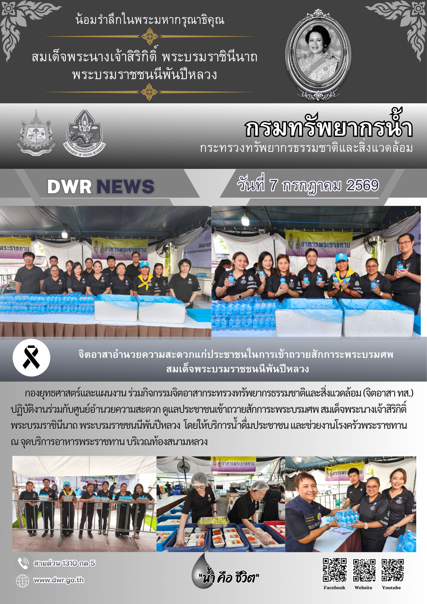 วันที่ 7 กรกฎาคม 2569 จิตอาสากระทรวงทรัพยากรธรรมชาติและสิ่งแวดล้อม (จิตอาสา ทส.)
