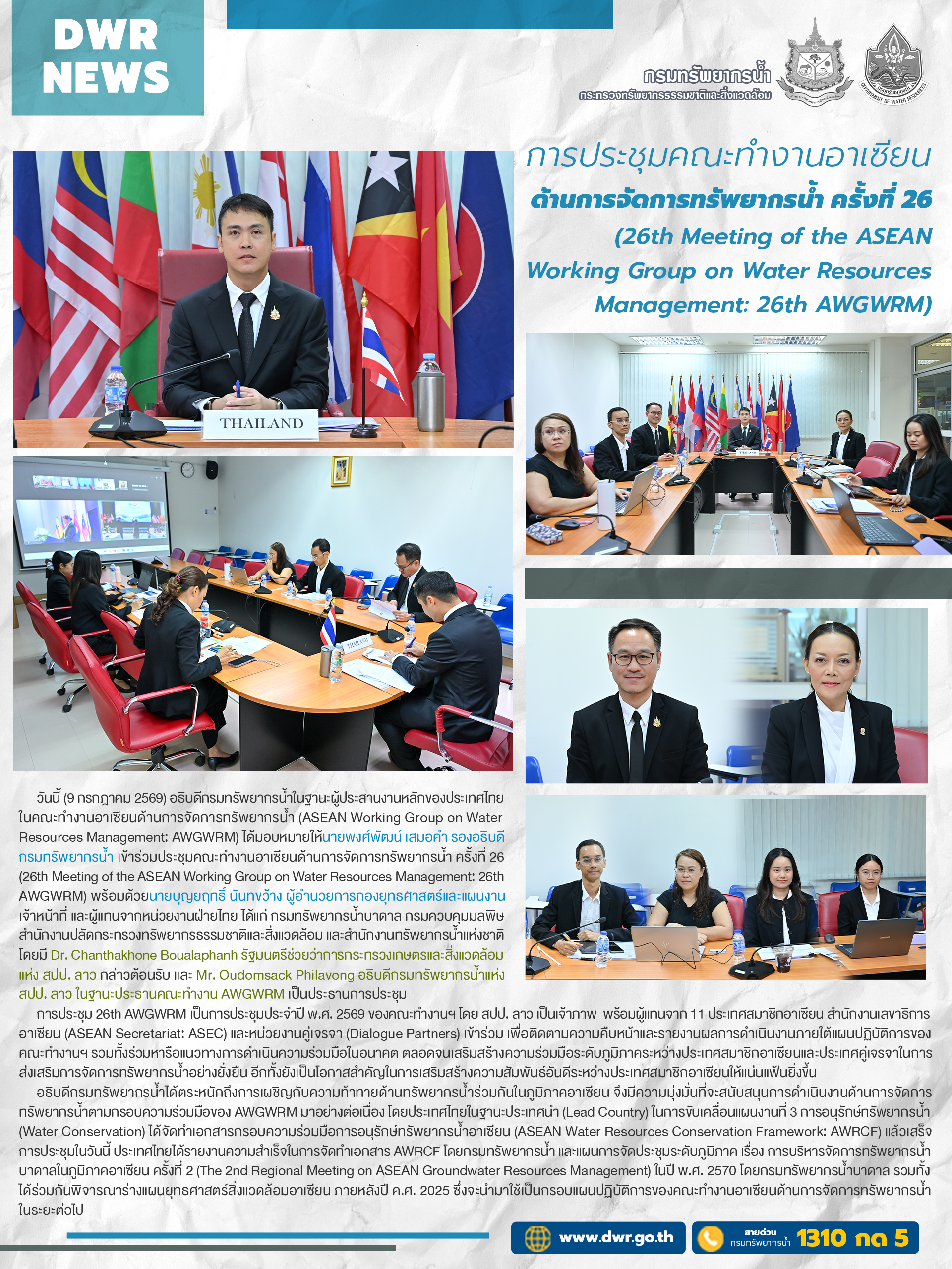 วันที่ 9 กรกฎาคม 2569 ประชุมคณะทำงานอาเซียนด้านการจัดการทรัพยากรน้ำ ครั้งที่ 26