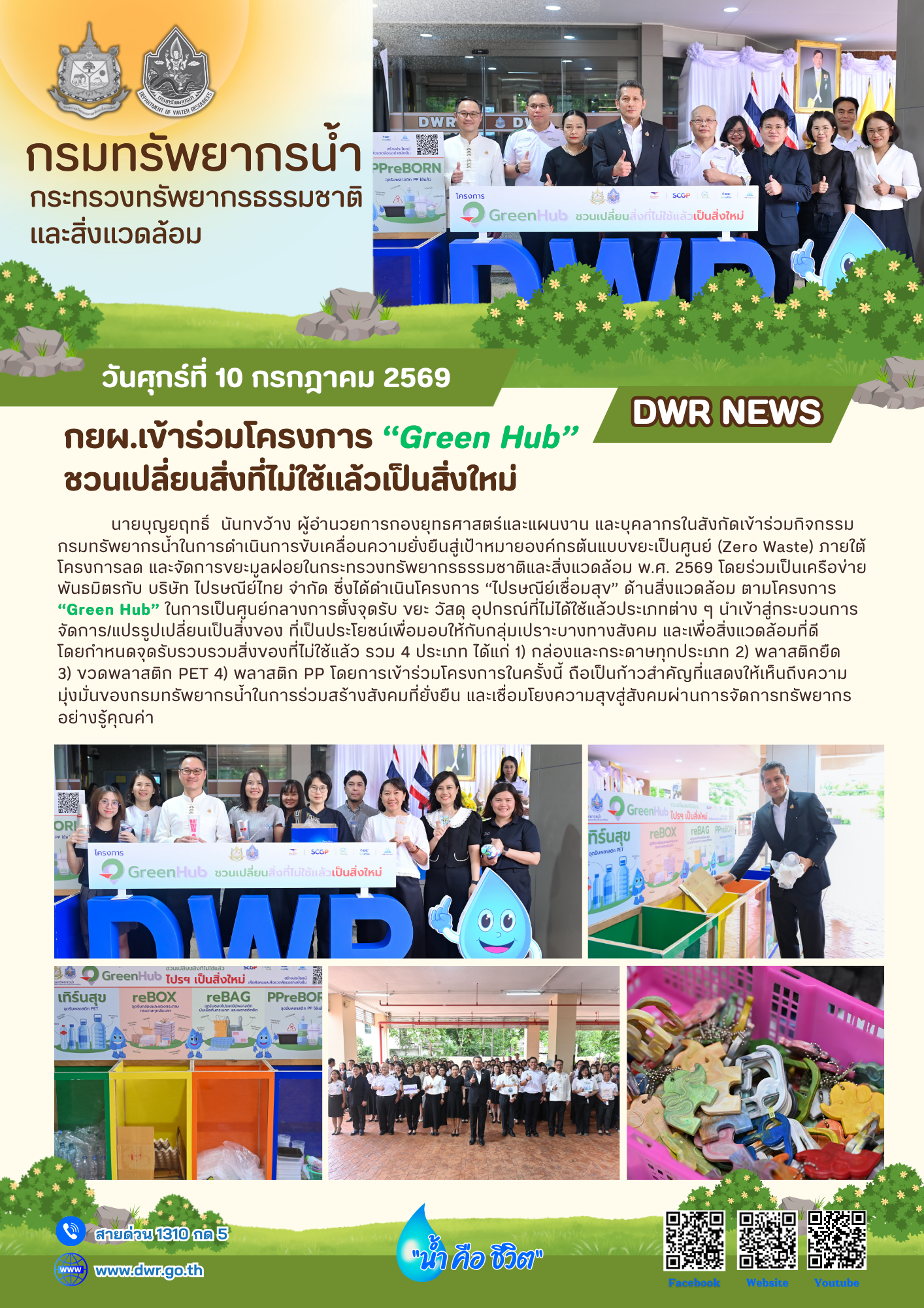 วันที่ 10 กรกฎาคม 2569 โครงการ “Green Hub” ชวนเปลี่ยนสิ่งที่ไม่ใช้แล้วเป็นสิ่งใหม่