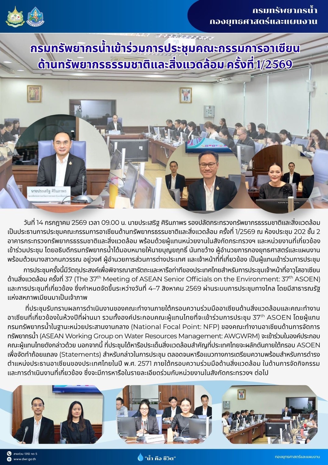 วันที่ 14 กรกฏาคม 2569 ประชุมคณะกรรมการอาเซียนด้านทรัพยากรธรรมชาติและสิ่งแวดล้อม ครั้งที่ 1/2569