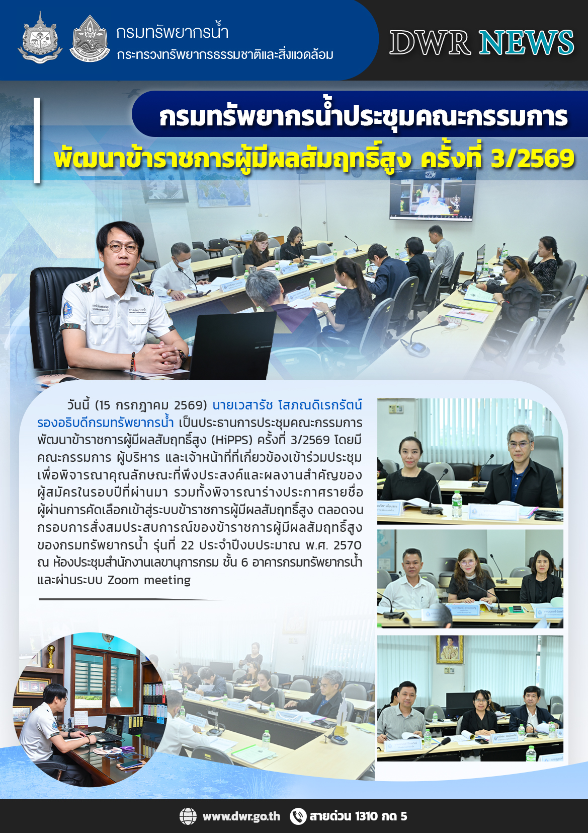 วันที่ 15 กรกฎาคม 2569 การประชุมคณะกรรมการพัฒนาข้าราชการผู้มีผลสัมฤทธิ์สูง ครั้งที่ 3/2569