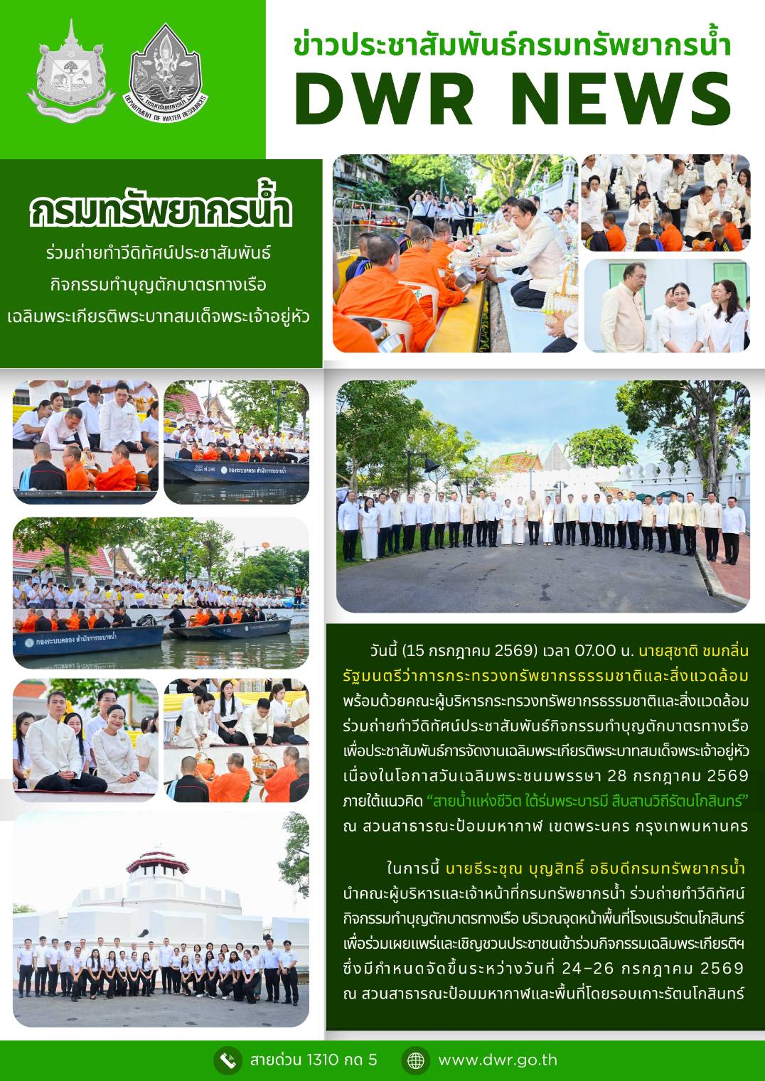 วันที่ 15 กรกฎาคม 2569 การถ่ายทำวีดีทัศน์ประชาสัมพันธ์กิจกรรมทำบุญตักบาตรทางเรือเฉลิมพระเกียรติพระบาทสมเด็จพระเจ้าอยู่หัว