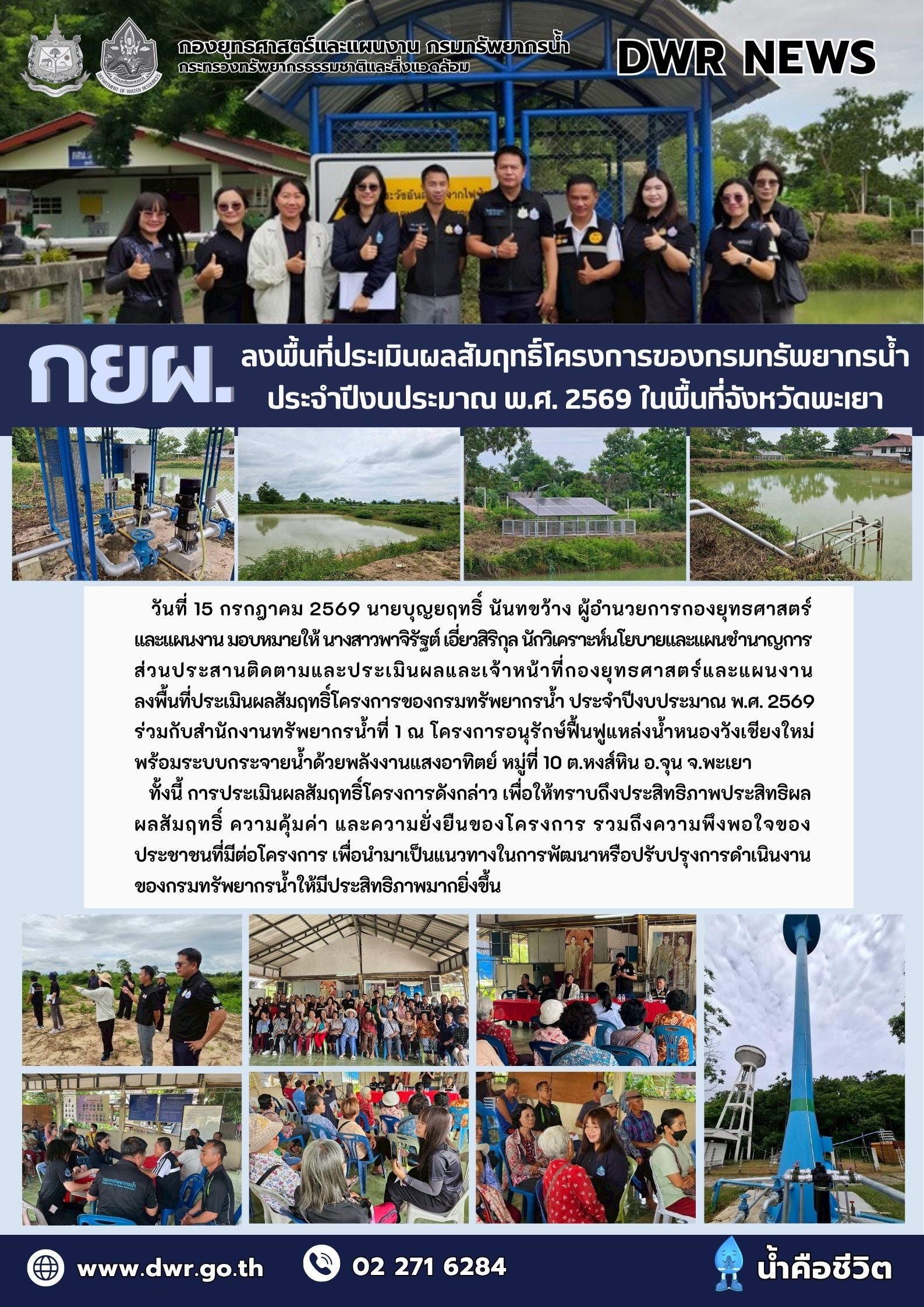 วันที่ 15 กรกฎาคม 2569 ลงพื้นที่ประเมินผลสัมฤทธิ์โครงการของกรมทรัพยากรน้ำ ประจำปีงบประมาณ พ.ศ. 2569 ในพื้นที่จังหวัดพะเยา