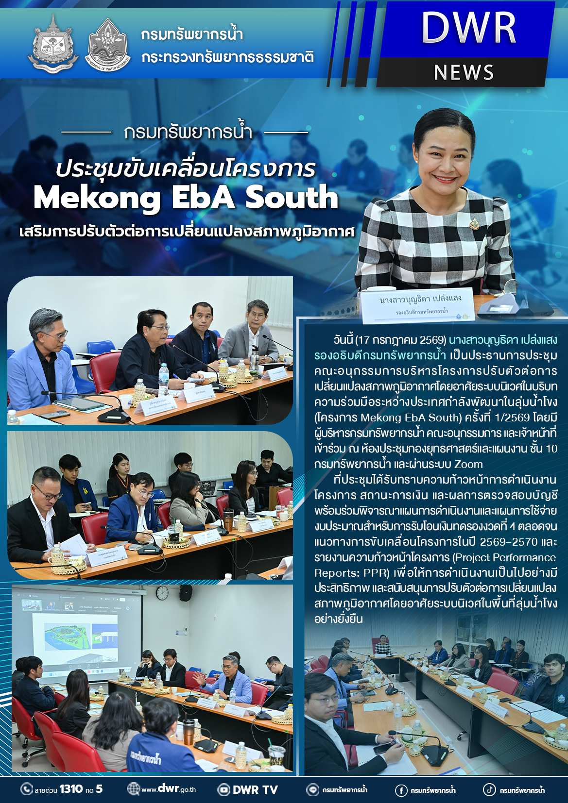วันที่ 17 กรกฎาคม 2569 ประชุมขับเคลื่อนโครงการ Mekong Eba South เสริมการปรับตัวต่อการเปลี่ยนแปลงสภาพภูมิอากาศ