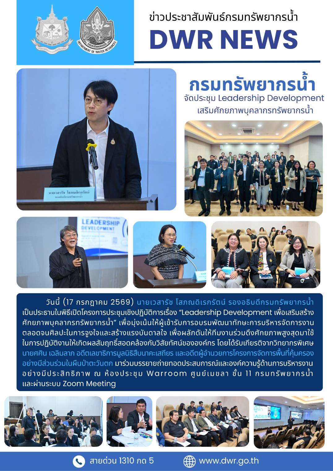 วันที่ 17 กรกฎาคม 2569 ประชุม Leadership Development เสริมศักยภาพบุคลากรทรัพยากรน้ำ