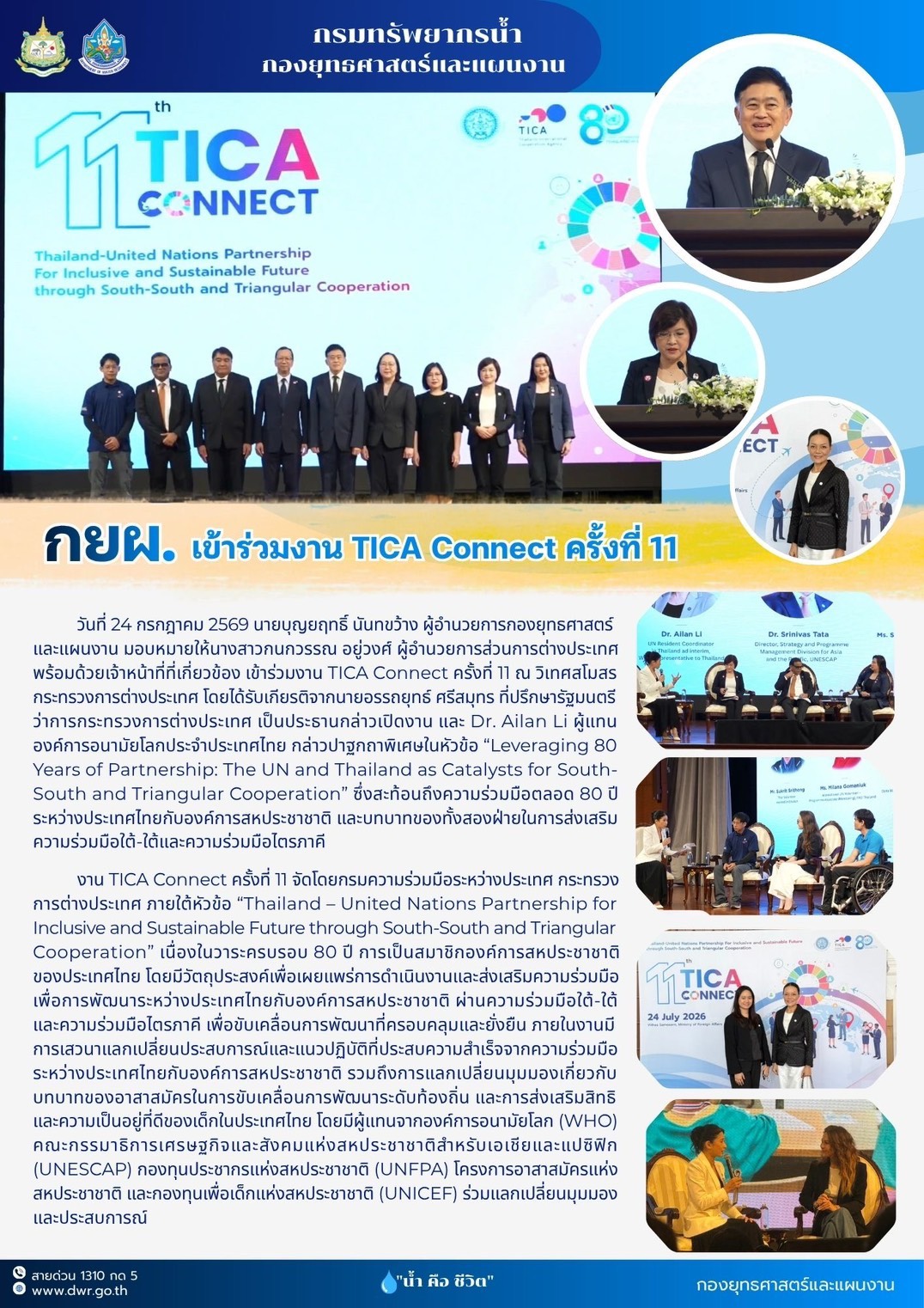 วันที่ 24 กรกฎาคม 2569 ร่วมงาน TICA Connect ครั้งที่ 11 ณ วิเทศสโมสร กระทรวงการต่างประเทศ