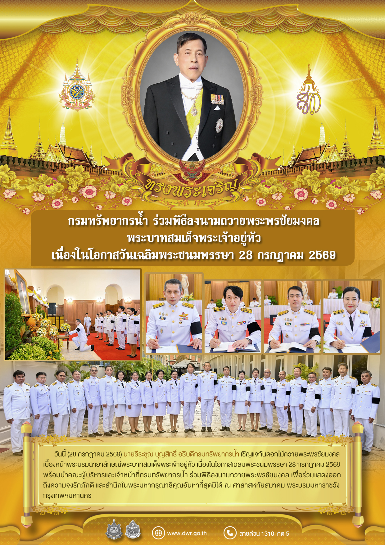 วันที่ 28 กรกฎาคม 2569 ร่วมพิธีลงนามถวายพระพรชัยมงคลพระบาทสมเด็จพระเจ้าอยู่หัว เนื่องในโอกาสวันเฉลิมพระชนมพรรษา 28 กรกฎาคม 2569