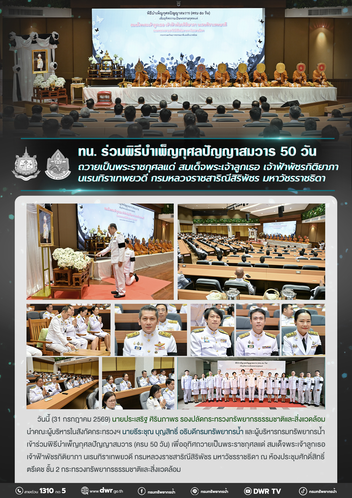 วันที่ 31 กรกฎาคม 2569 ร่วมพิธีบำเพ็ญกุศลปัญญาสมวาร 50 วัน ถวายเป็นพระราชกุศลแด่สมเด็จพระเจ้าลูกเธอ เจ้าฟ้าพัชรกิติยาภา นเรนทิราเทพยวดี กรมหลวงราชสาริณีสิริพัชร มหาวัชรราชธิดา