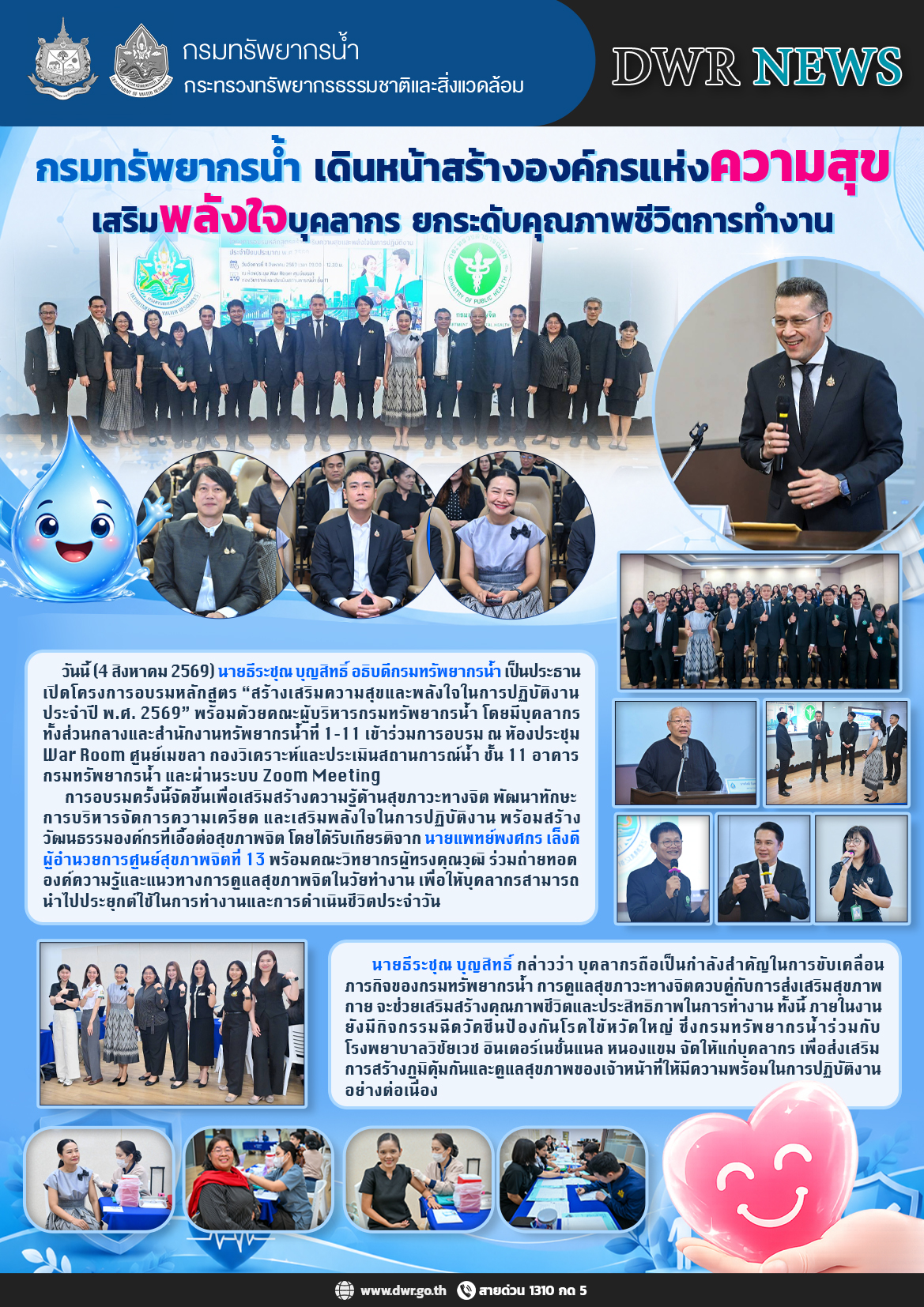 วันที่ 4 สิงหาคม 2569 กรมทรัพยากรน้ำ เดินหน้าสร้างองค์กรแห่งความสุขเสริมพลังใจบุคลากร ยกระดับคุณภาพชีวิตการทำงาน