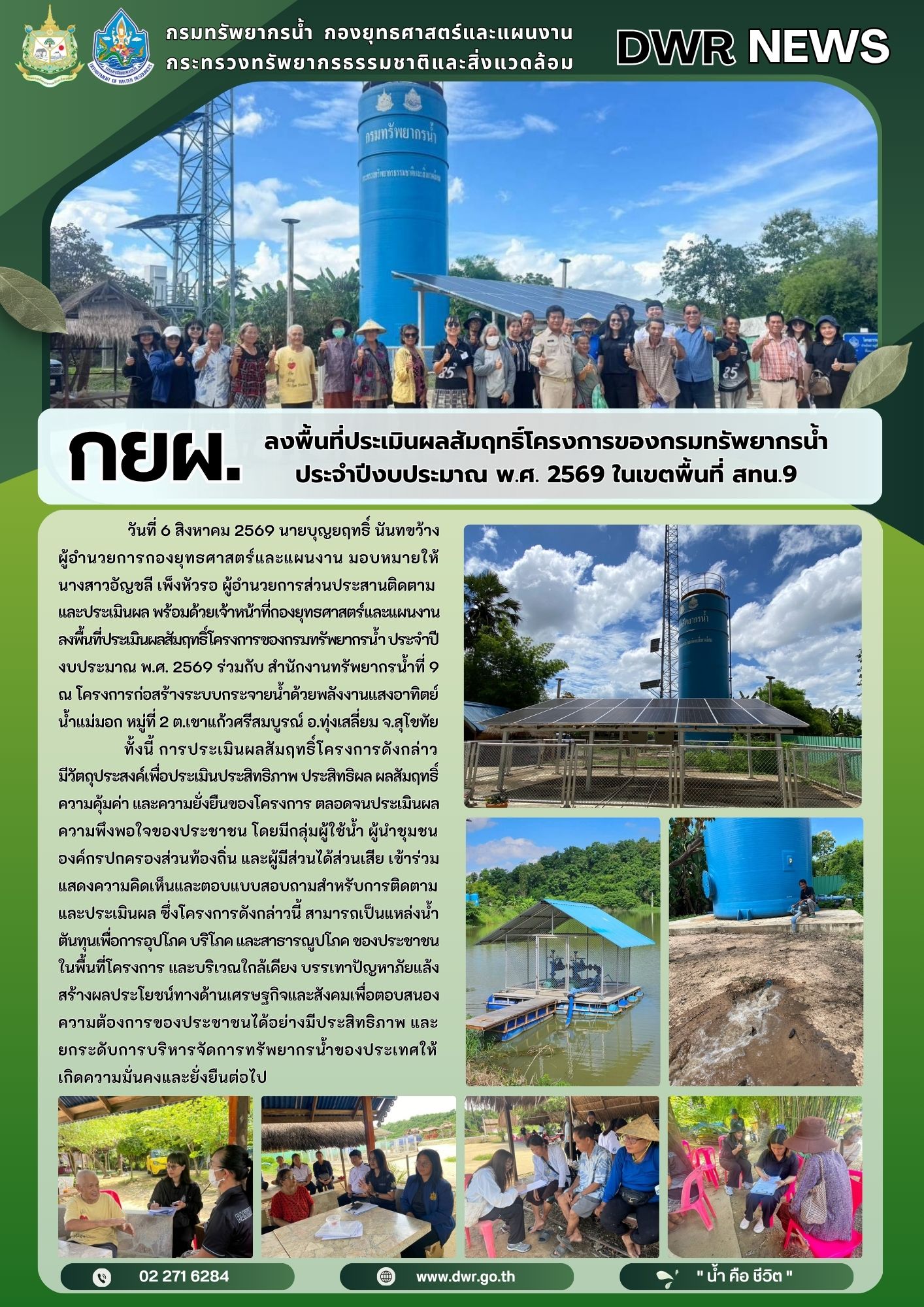 วันที่ 6 สิงหาคม 2569 ลงพื้นที่ประเมินผลสัมฤทธิ์โครงการของกรมทรัพยากรน้ำ ประจำปีงบประมาณ พ.ศ. 2569 ในเขตพื้นที่ สทน.9