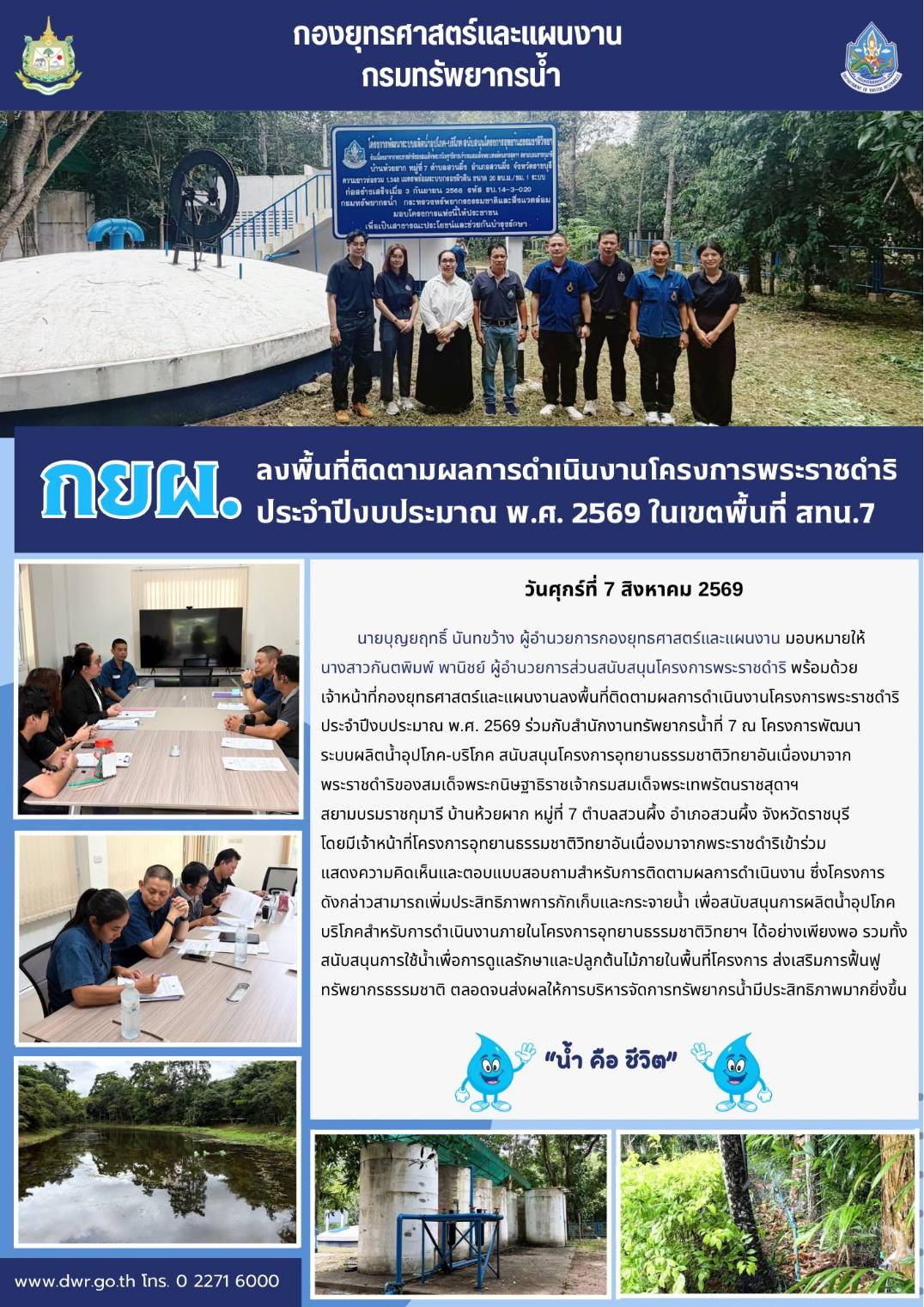 วันที่ 7 สิงหาคม 2569 ลงพื้นที่ติดตามผลการดำเนินงานโครงการพระราชดำริ ประจำปีงบประมาณ พ.ศ. 2569 ในเขตพื้นที่สำนักงานทรัพยากรน้ำที่ 7