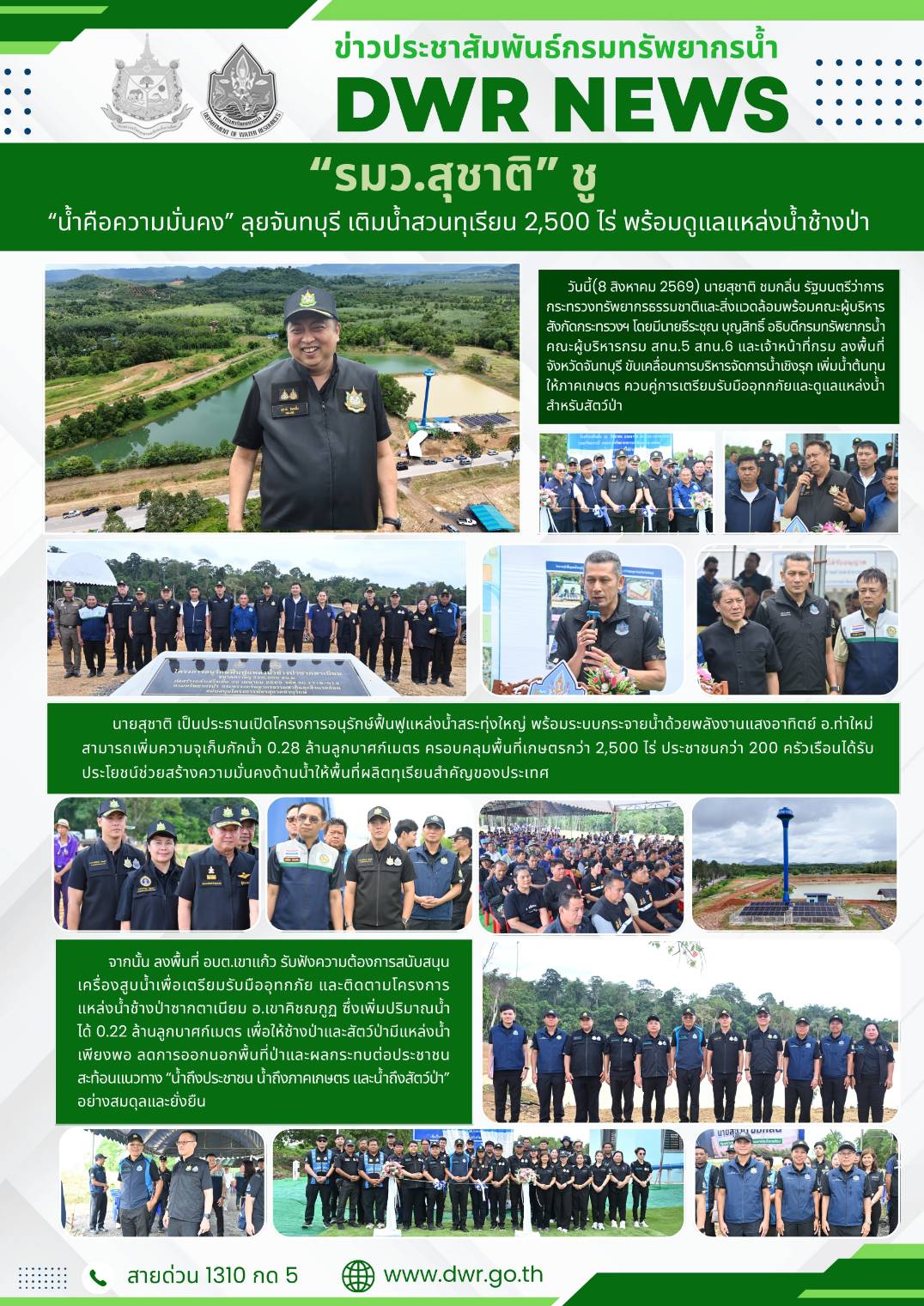 วันที่ 8 สิงหาคม 2569 ลงพื้นที่ร่วมกับคณะผู้บริหารกรมทรัพยากรน้ำ ในการลงพื้นที่จังหวัดจันทบุรี