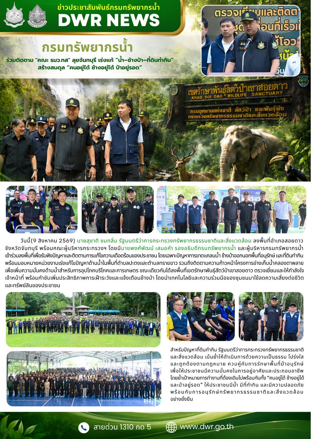 วันที่ 9 สิงหาคม 2569 ลงพื้นที่ร่วมกับคณะผู้บริหารกรมทรัพยากรน้ำ ในการลงพื้นที่จังหวัดจันทบุรี