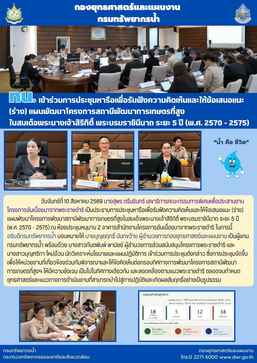 วันที่ 10 สิงหาคม 2569 ประชุมหารือเพื่อรับฟังความคิดเห็นและให้ข้อเสนอแนะ (ร่าง)แผนพัฒนาโครงการสถานีพัฒนาการเกษตรที่สูงในสมเด็จพระนางเจ้าสิริกิติ์ พระบรมราชินีนาถ ระยะ 5 ปี (พ.ศ. 2570-2575)