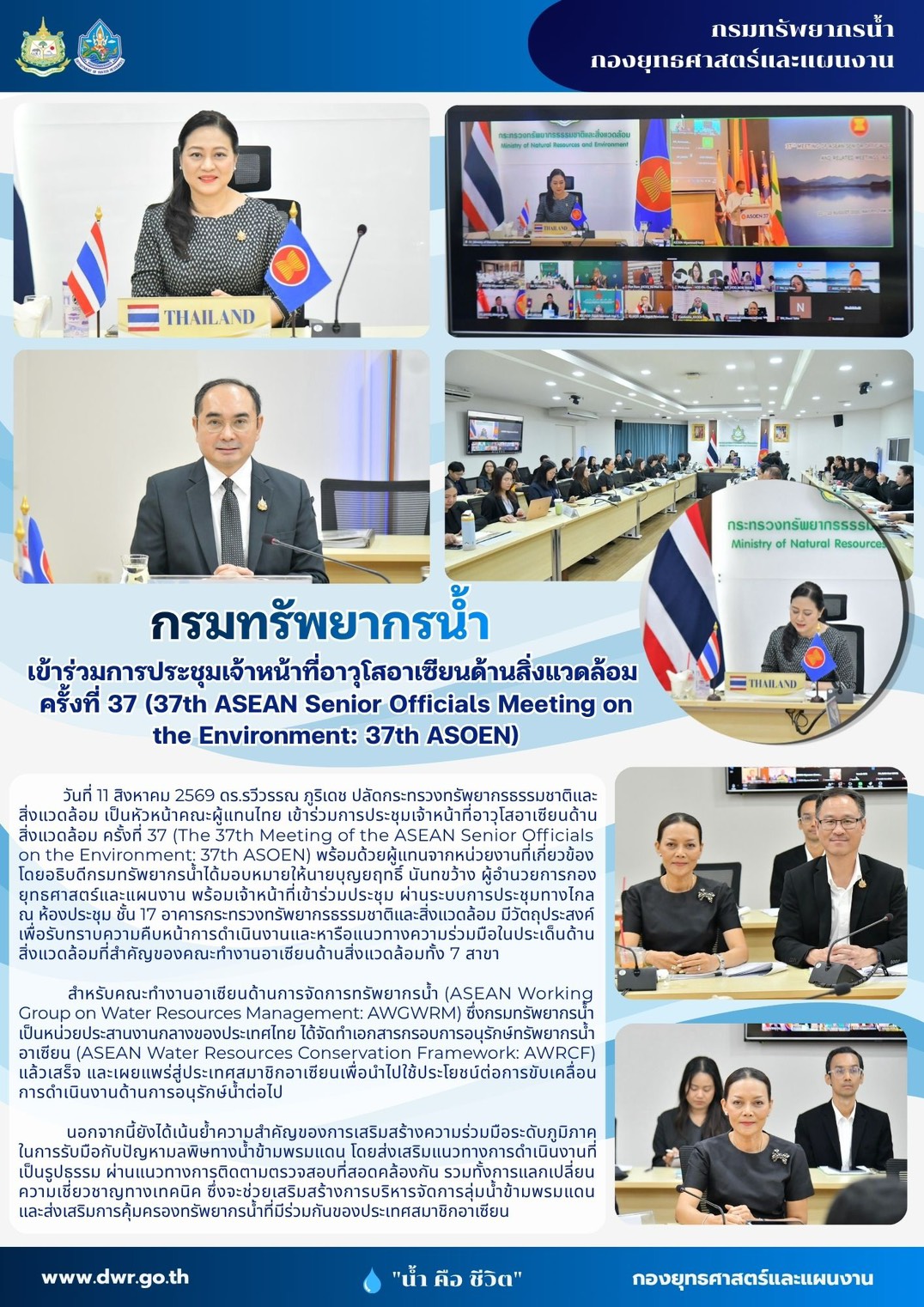 วันที่ 11 สิงหาคม 2569 ประชุมเจ้าหน้าที่อาวุโสอาเซียนด้านสิ่งแวดล้อม ครั้งที่ 37 (37th ASEAN Senior Officials Meeting on the Environment:37th ASOEN)