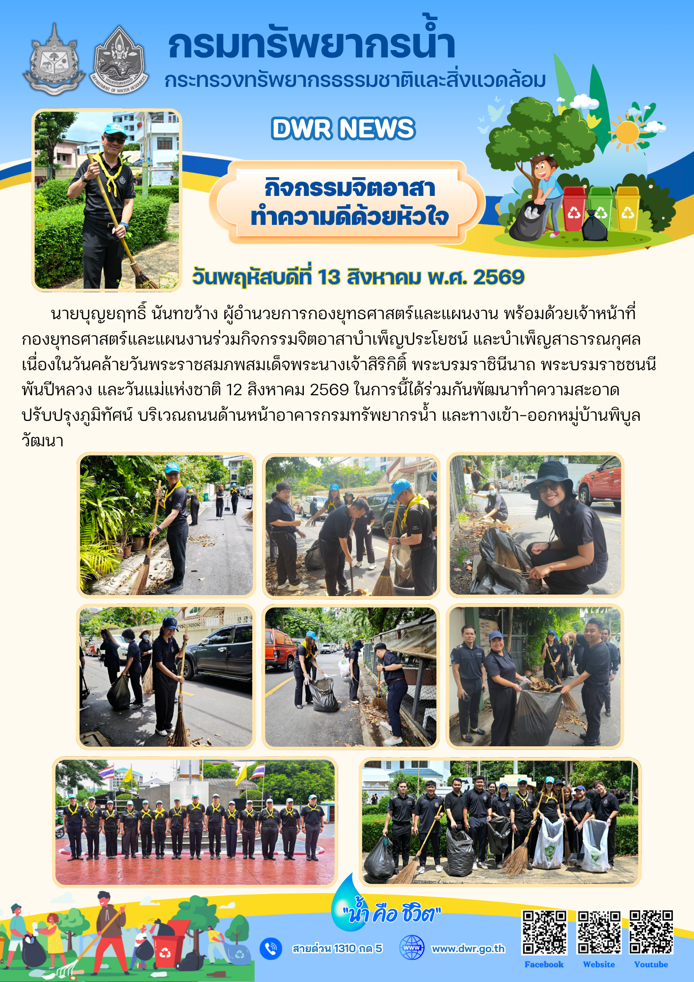 วันที่ 13 สิงหาคม 2569 จิตอาสาบำเพ็ญประโยชน์ และบำเพ็ญสาธารณกุศลเนื่องในวันคล้ายวันพระราชสมภพสมเด็จพระนางเจ้าสิริกิติ์ พระบรมราชินีนาถ พระบรมราชชนนีพันปีหลวง และวันแม่แห่งชาติ 12 สิงหาคม 2569