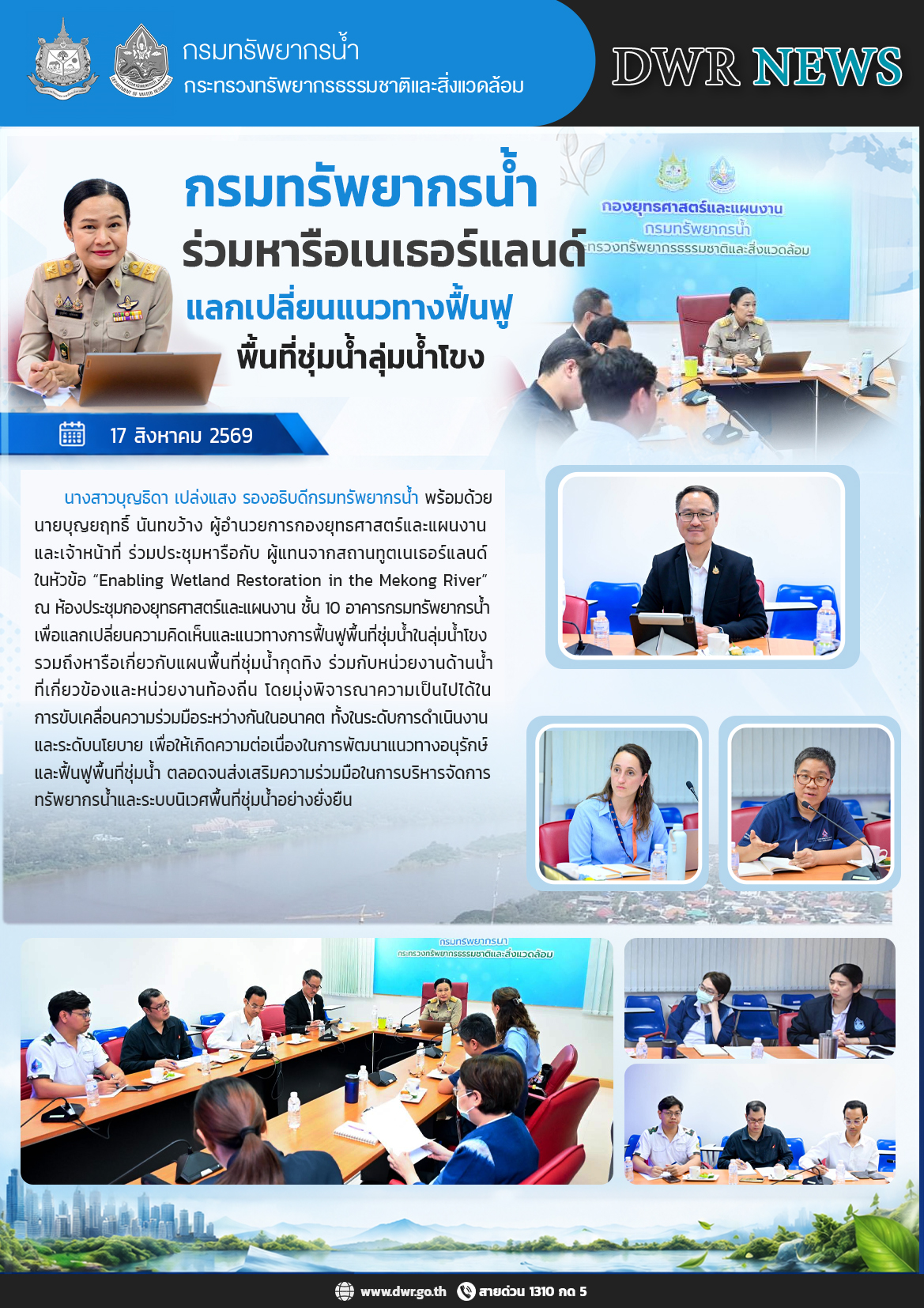 วันที่ 17 สิงหาคม 2569 กรมทรัพยากรน้ำร่วมประชุมหารือกับผู้แทนสถานทูตเนเธอร์แลนด์