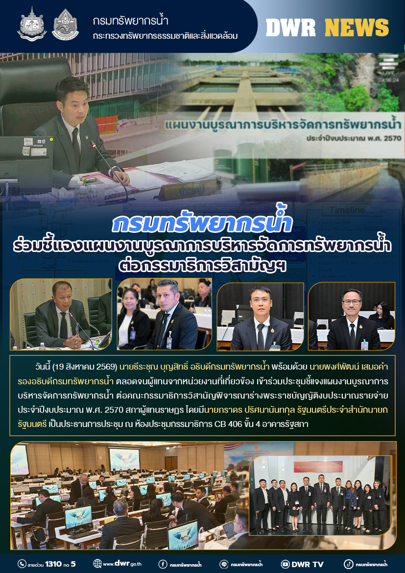 วันที่ 19 สิงหาคม 2569 กรมทรัพยากรน้ำร่วมชี้แจงแผนงานบูรณาการบริหารจัดการทรัพยากรน้ำต่อกรรมธิการวิสามัญฯ