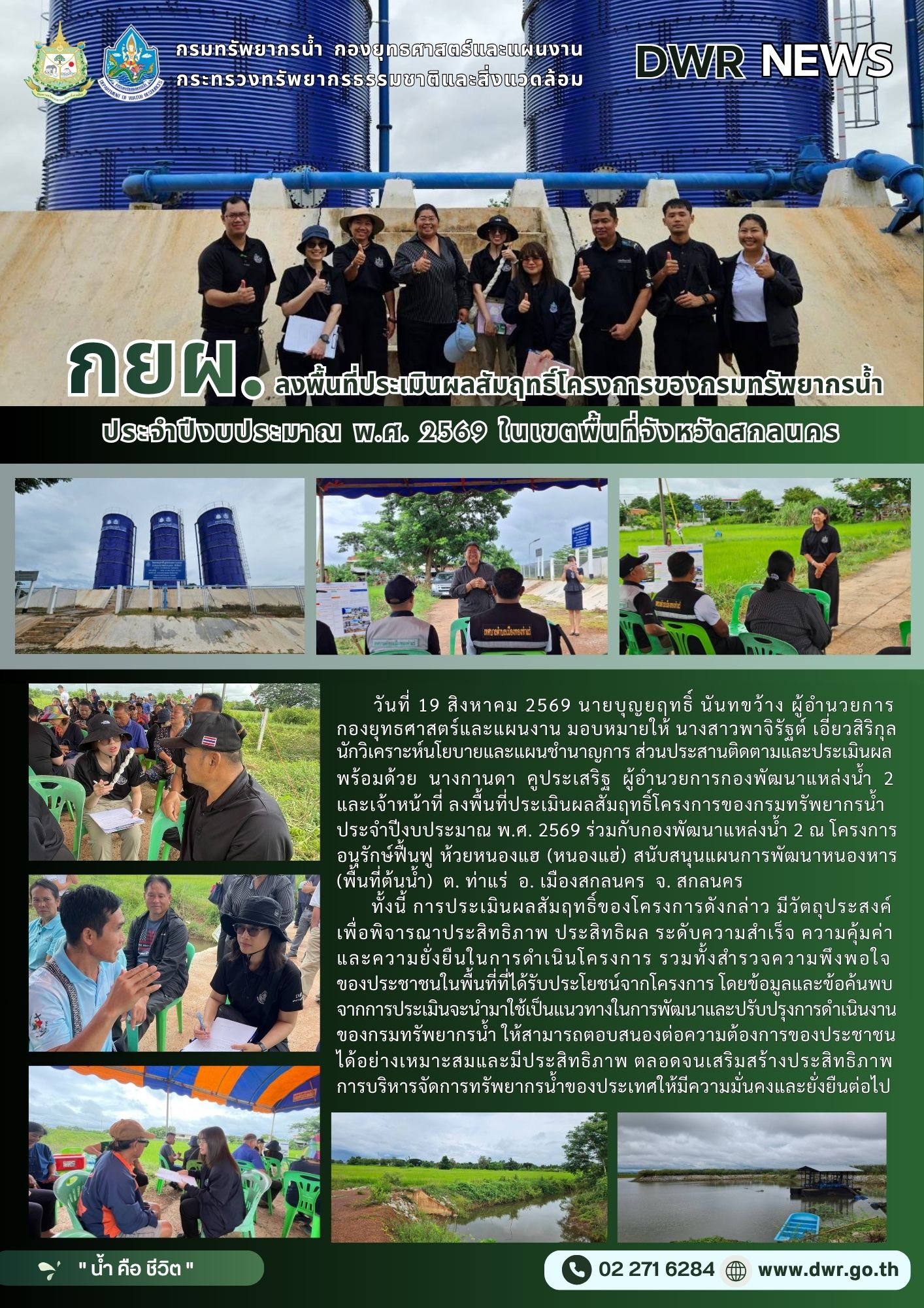 วันที่ 19 สิงหาคม 2569 ลงพื้นที่ประเมินผลสัมฤทธิ์โครงการของกรมทรัพยากรน้ำ ประจำปีงบประมาณ พ.ศ. 2569 ในเขตพื้นที่จังหวัดสกลนคร