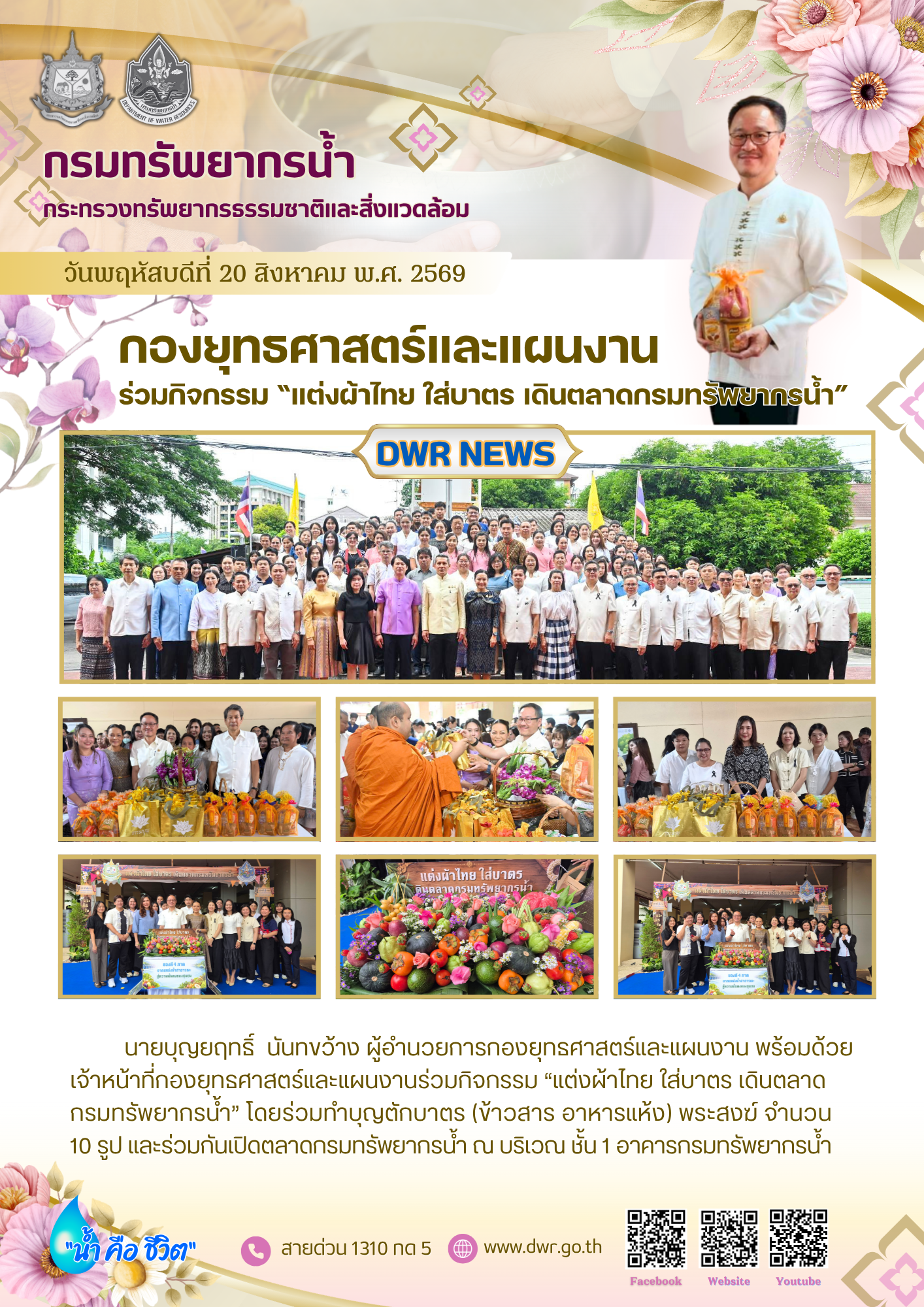 วันที่ 20 สิงหาคม 2569 “แต่งผ้าไทย ใส่บาตร เดินตลาดกรมทรัพยากรน้ำ”