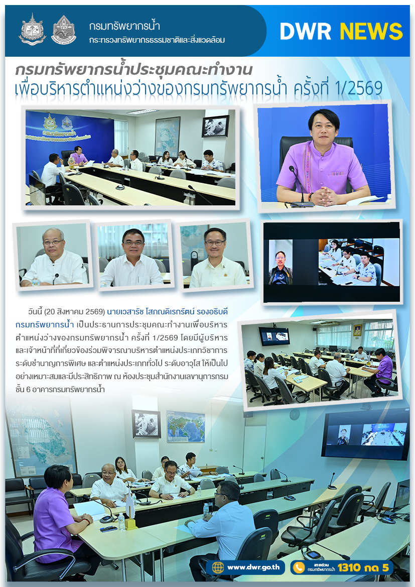 วันที่ 20 สิงหาคม 2569 ประชุมคณะทำงานเพื่อบริหารตำแหน่งว่างของกรมทรัพยากรน้ำ ครั้งที่ 1/2569