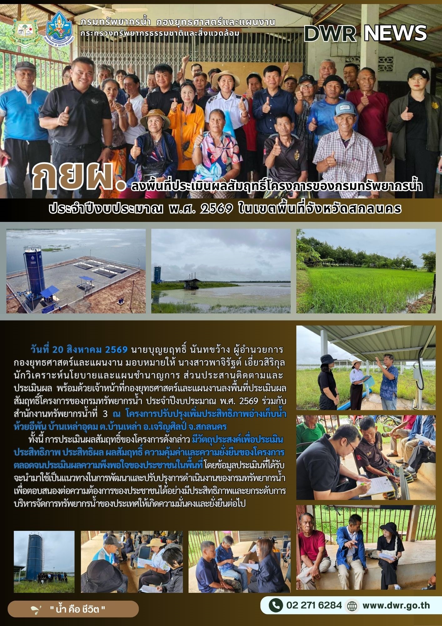 วันที่ 20 สิงหาคม 2569 ลงพื้นที่ประเมินผลสัมฤทธิ์โครงการของกรมทรัพยากรน้ำ ประจำปีงบประมาณ พ.ศ. 2569 ในเขตพื้นที่จังหวัดสกลนคร