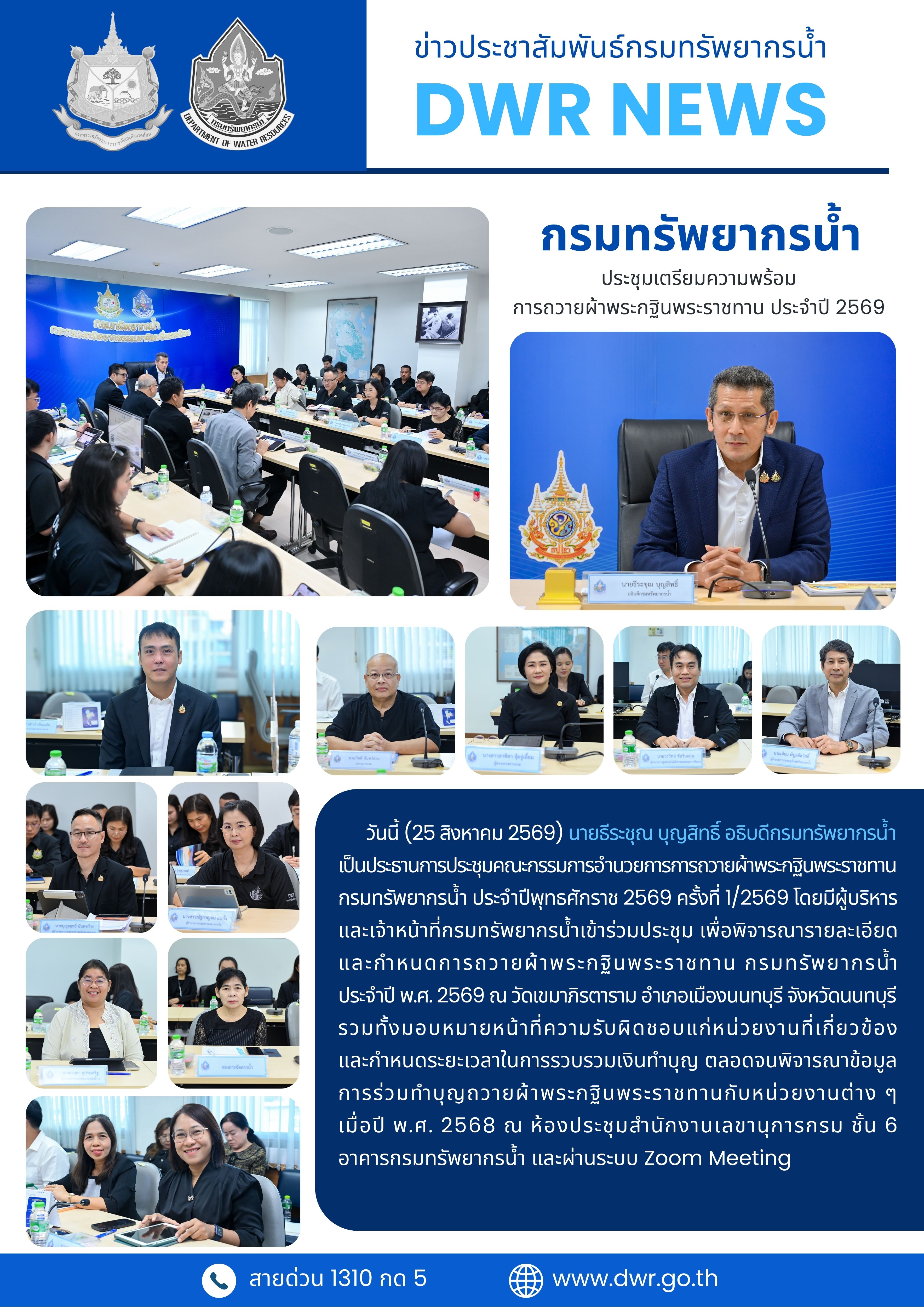 วันที่ 25 สิงหาคม 2569 ประชุมเตรียมความพร้อมการถวายผ้าพระกฐินพระราชทาน ประจำปี 2569