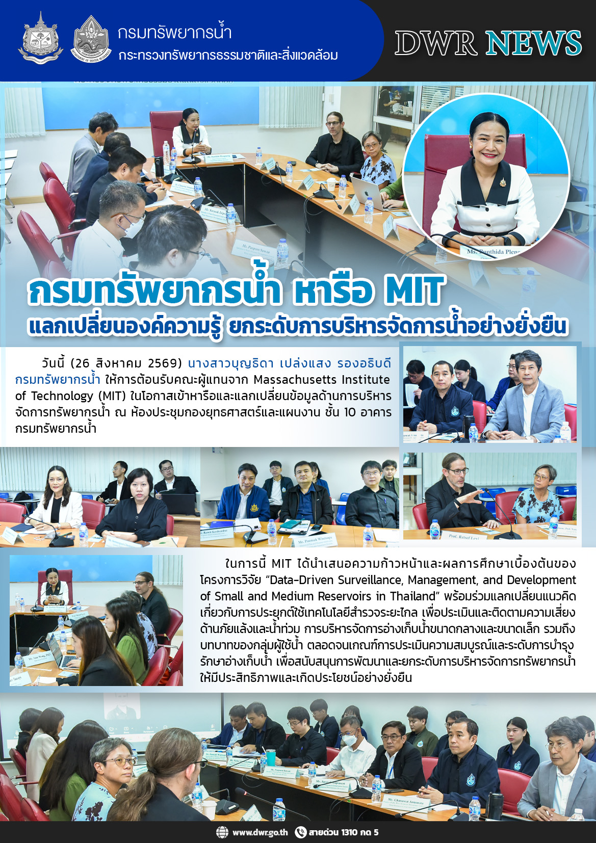 วันที่ 26 สิงหาคม 2569 ร่วมหารือ MIT แลกเปลี่ยนองค์ความรู้ ยกระดับการบริหารจัดการน้ำอย่างยั่งยืน