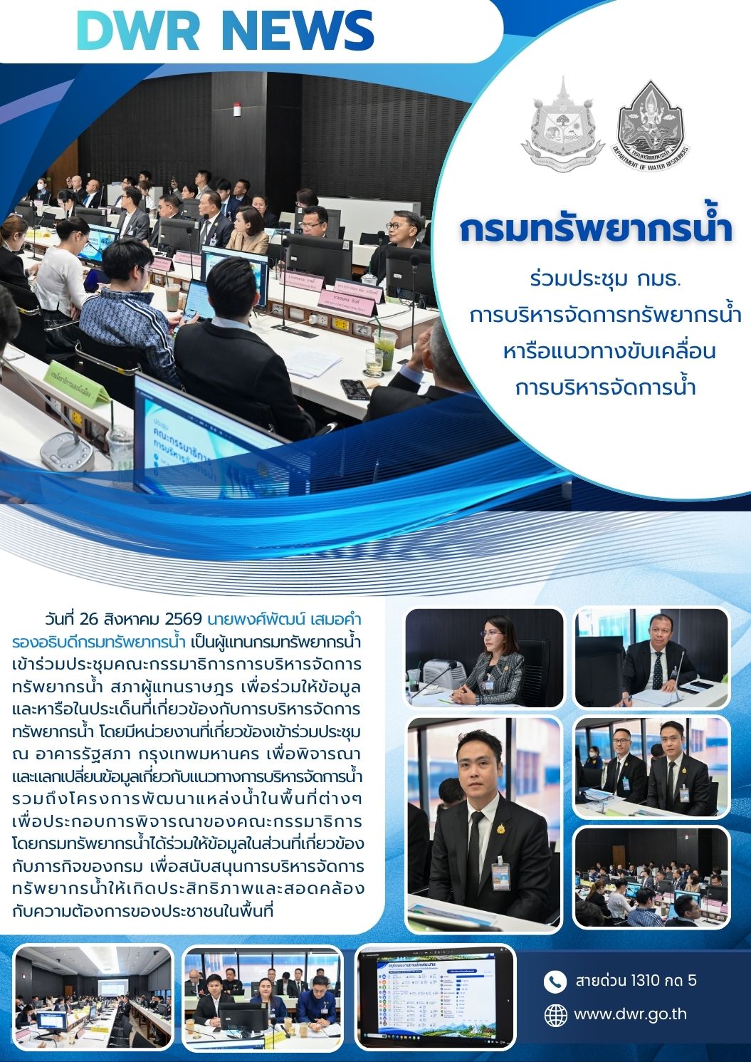 วันที่ 26 สิงหาคม 2569 ประชุมกรรมาธิการการบริหารจัดการทรัพยากรน้ำหารือแนวทางขับเคลื่อนการบริหารจัดการน้ำ