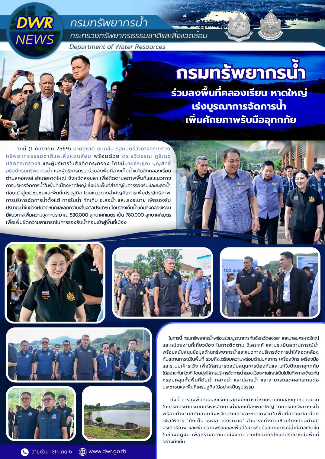 วันที่ 1 กันยายน 2569 ลงพื้นที่คลองเรียน หาดใหญ่เร่งบูรณาการจัดการน้ำเพิ่มศักยภาพรับมืออุทกภัย