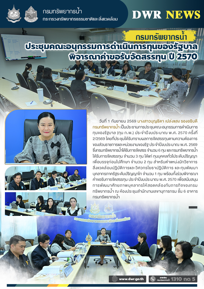 วันที่ 1 กันยายน 2569 ประชุมคณะอนุกรรมการดำเนินการทุนของรัฐบาลพิจารณาคำขอรับจัดสรรทุน ปี 2570