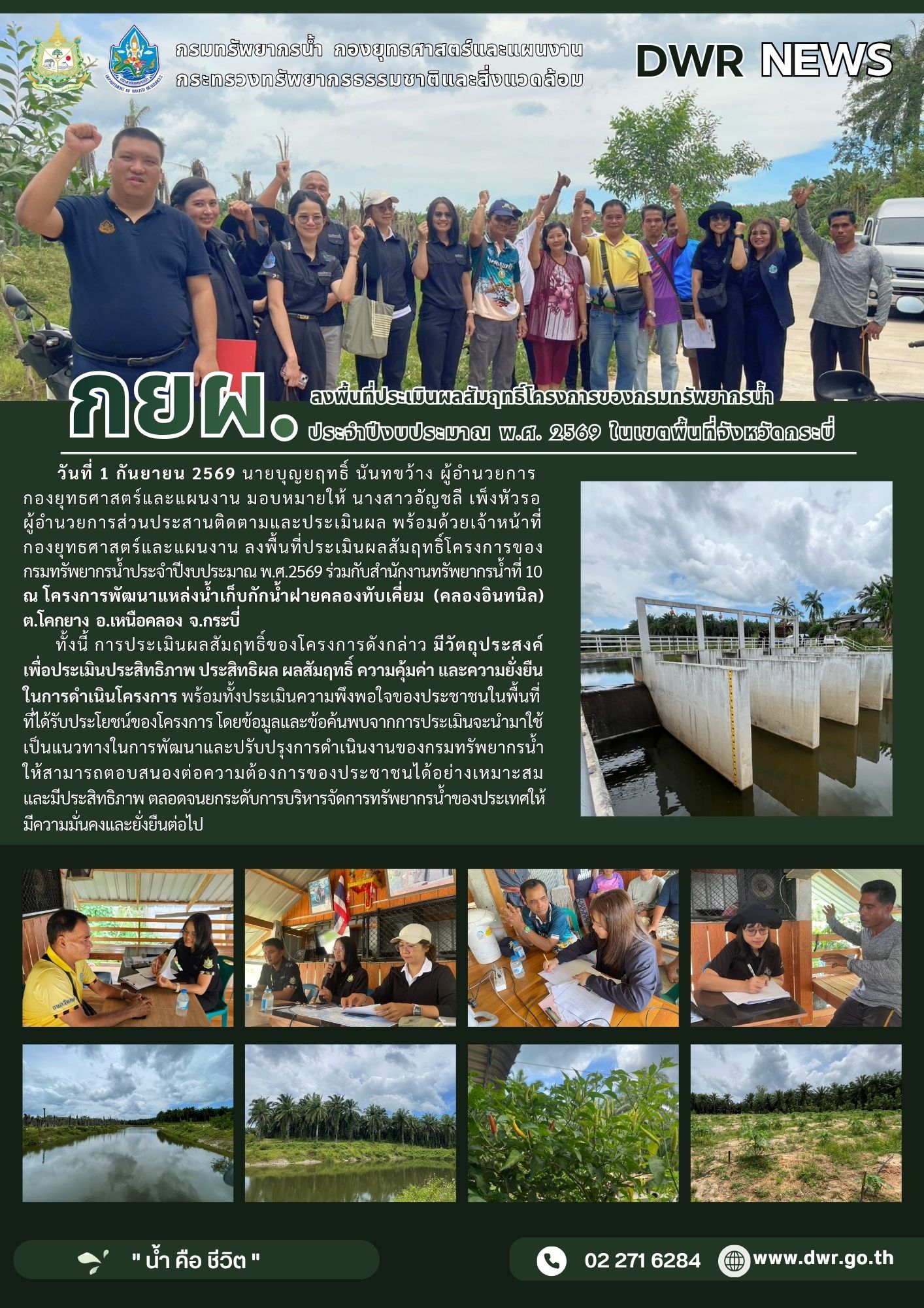 วันที่ 1 กันยายน 2569 ลงพื้นที่ประเมินผลสัมฤทธิ์โครงการของกรมทรัพยากรน้ำ ประจำปีงบประมาณ พ.ศ. 2569 ในเขตพื้นที่จังหวัดกระบี่