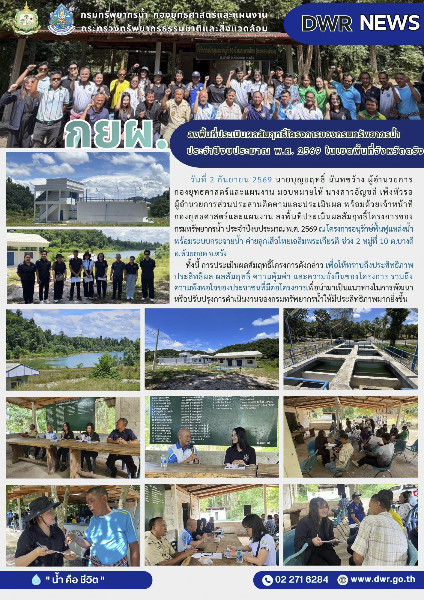 วันที่ 2 กันยายน 2569 ลงพื้นที่ประเมินผลสัมฤทธิ์โครงการของกรมทรัพยากรน้ำ ประจำปีงบประมาณ พ.ศ. 2569 ในเขตพื้นที่จังหวัดตรัง