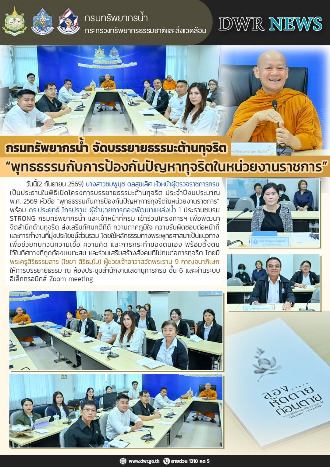 วันที่ 2 กันยายน 2569 เข้าร่วมรับฟังบรรยายธรรมะต้านทุจริต ประจำปีงบประมาณ พ.ศ. 2569
