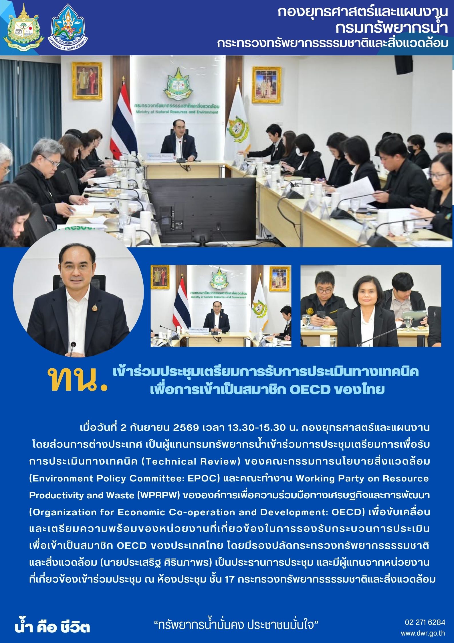 วันที่ 2 กันยายน 2569 ประชุมเตรียมการรับการประเมินทางเทคนิคเพื่อการเข้าเป็นสมาชิก CECD ของไทย