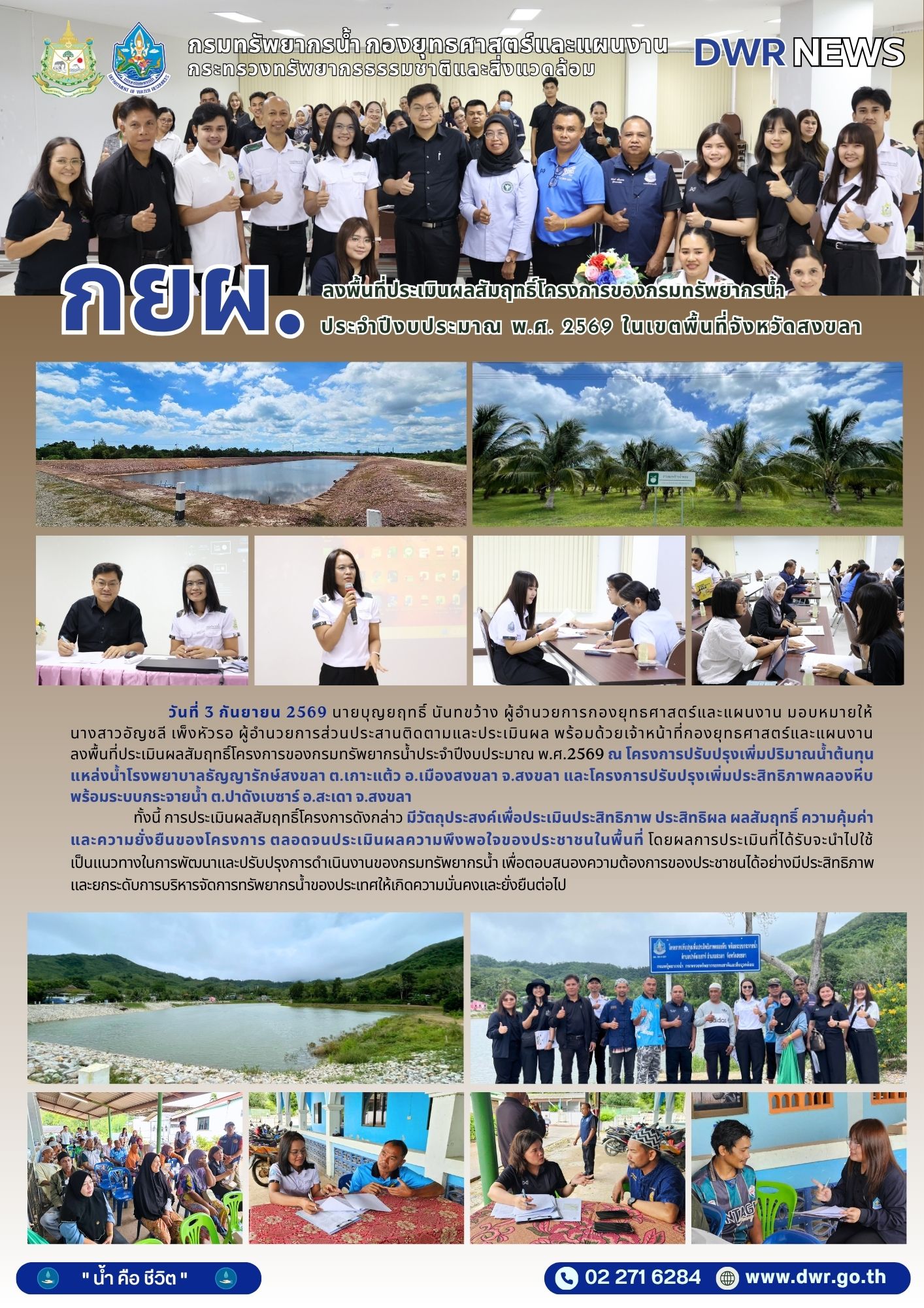 วันที่ 3 กันยายน 2569 ลงพื้นที่ประเมินผลสัมฤทธิ์โครงการของกรมทรัพยากรน้ำ ประจำปีงบประมาณ พ.ศ. 2569 ในเขตพื้นที่จังหวัดสงขลา