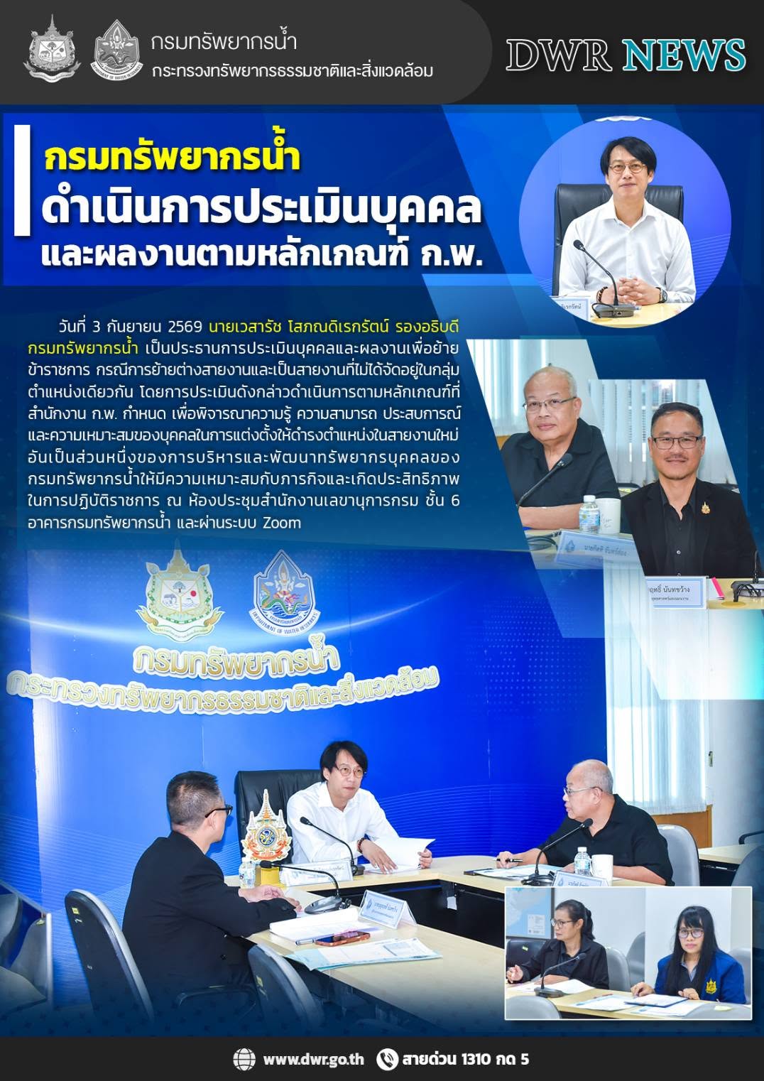 วันที่ 3 กันยายน 2569 ประชุมดำเนินการประเมินบุคคลและผลงานตามหลักเกณฑ์ ก.พ.