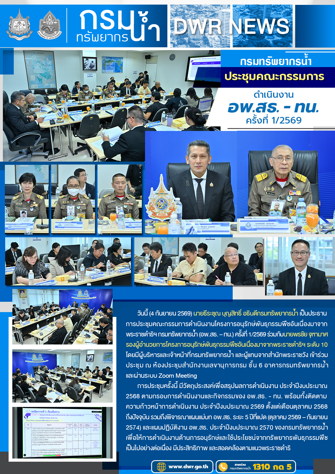 วันที่ 4 กันยายน 2569 ประชุมคณะกรรมการดำเนินงานงานโครงการอนุรักษ์พันธุกรรมพืชอันเนื่องมาจากพระราชดำริฯ กรมทรัพยากรน้ำ (อพ.สธ-ทน.) ครั้งที่ 1/2569
