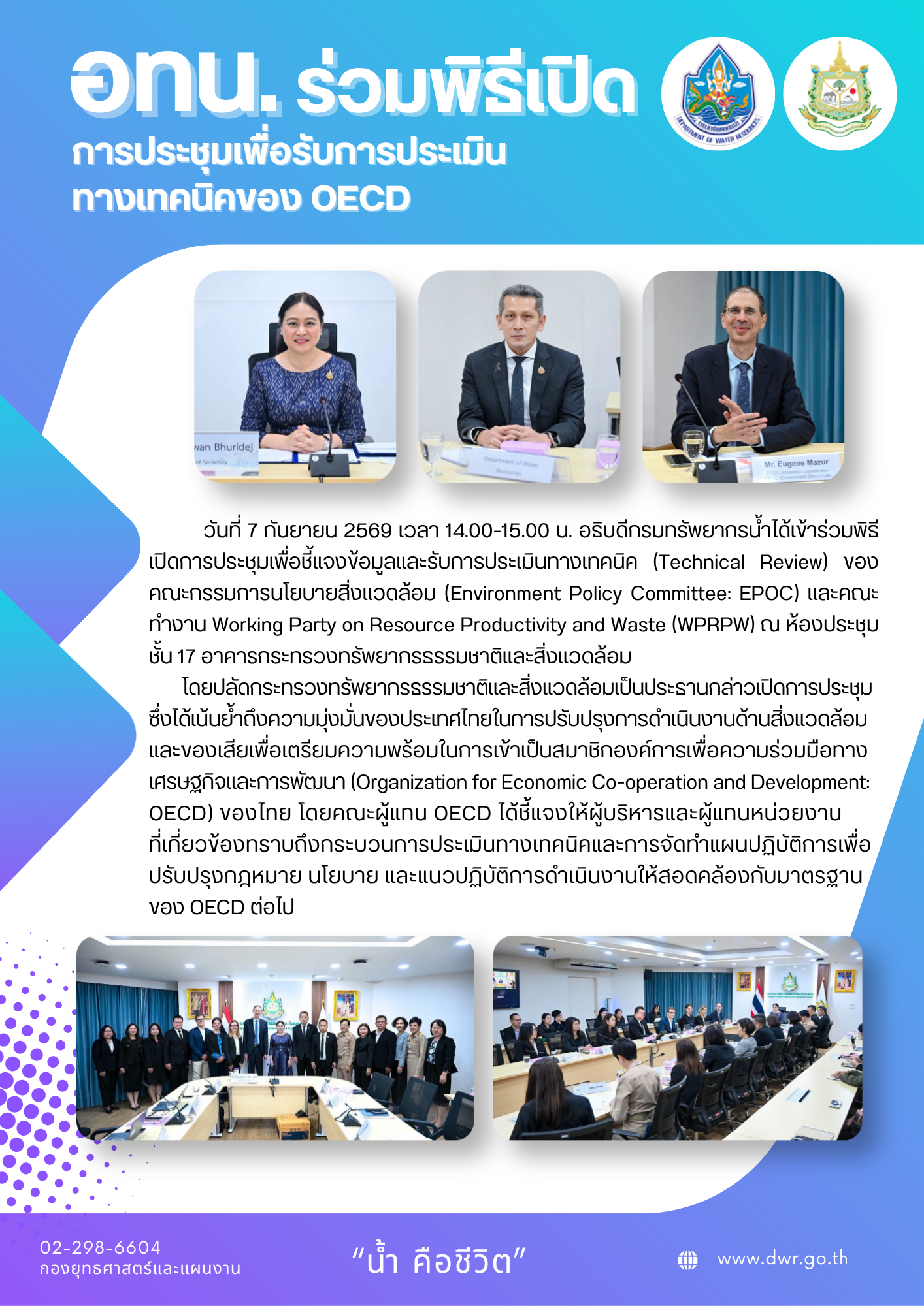 วันที่ 7 กันยายน 2569 พิธีเปิดการประชุมเพื่อรับการประเมินทางเทคนิคของ OECD