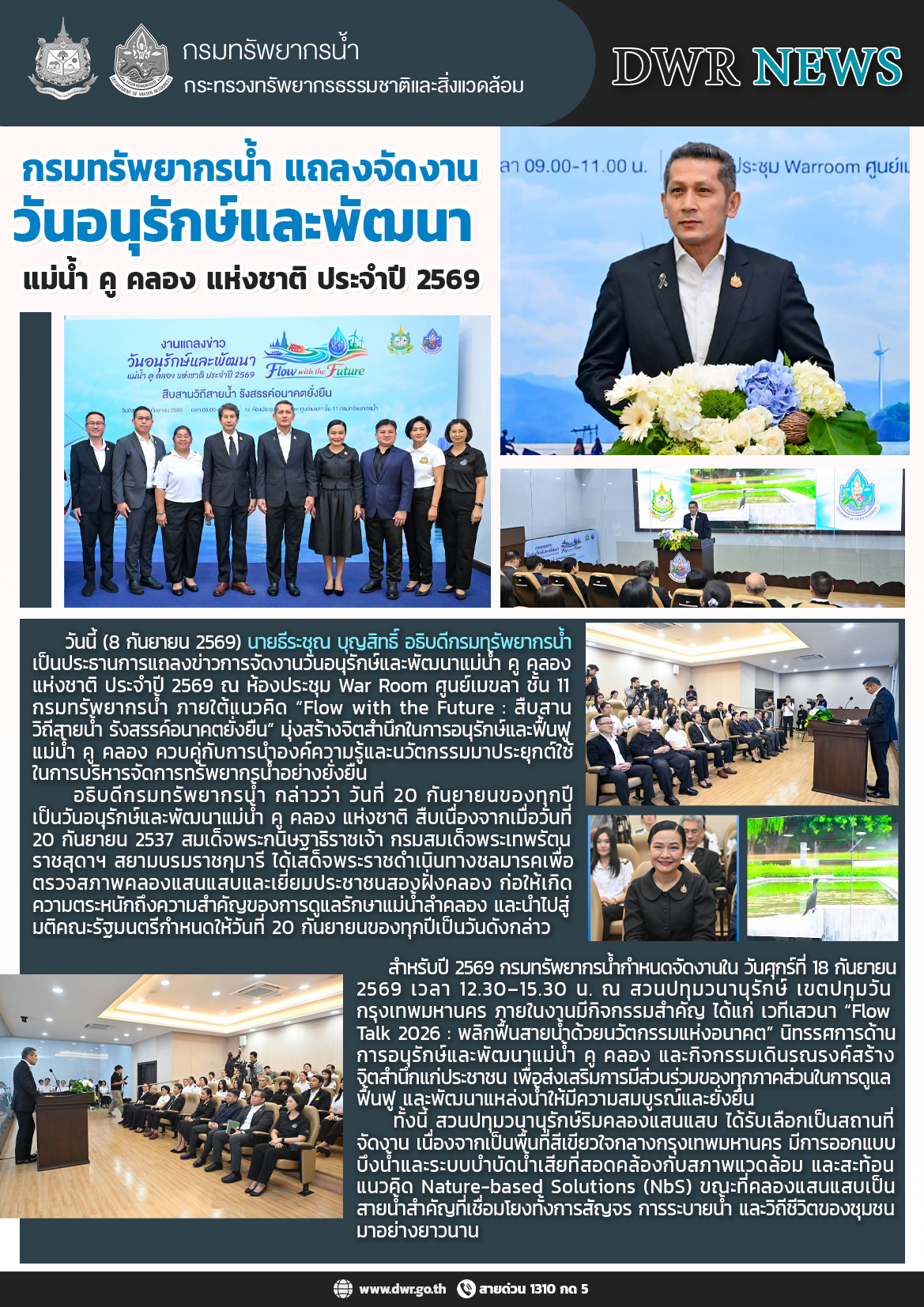 วันที่ 8 กันยายน 2569 แถลงข่าวการจัดงานวันอนุรักษ์และพัฒนาแม่น้ำ คู คลอง แห่งชาติประจำปี 2569