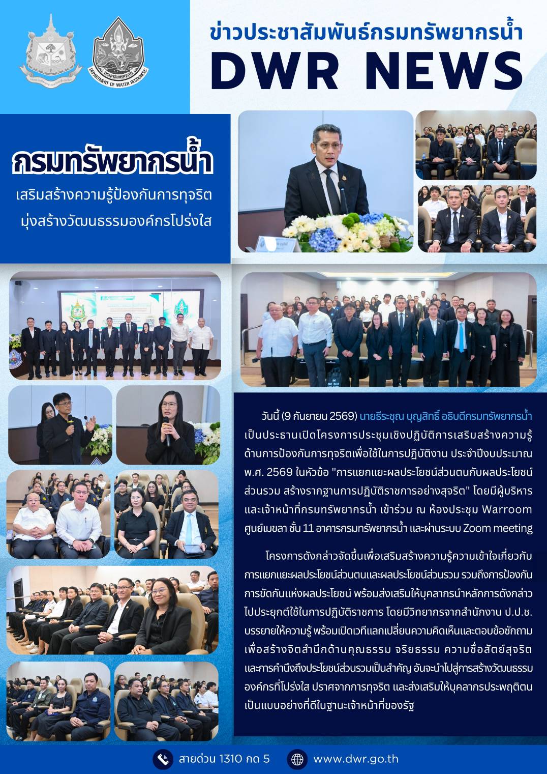 วันที่ 9 กันยายน 2569 การเสริมสร้างความรู้ด้านการป้องกันการทุจริตเพื่อใช้ในการปฏิบัติงาน 