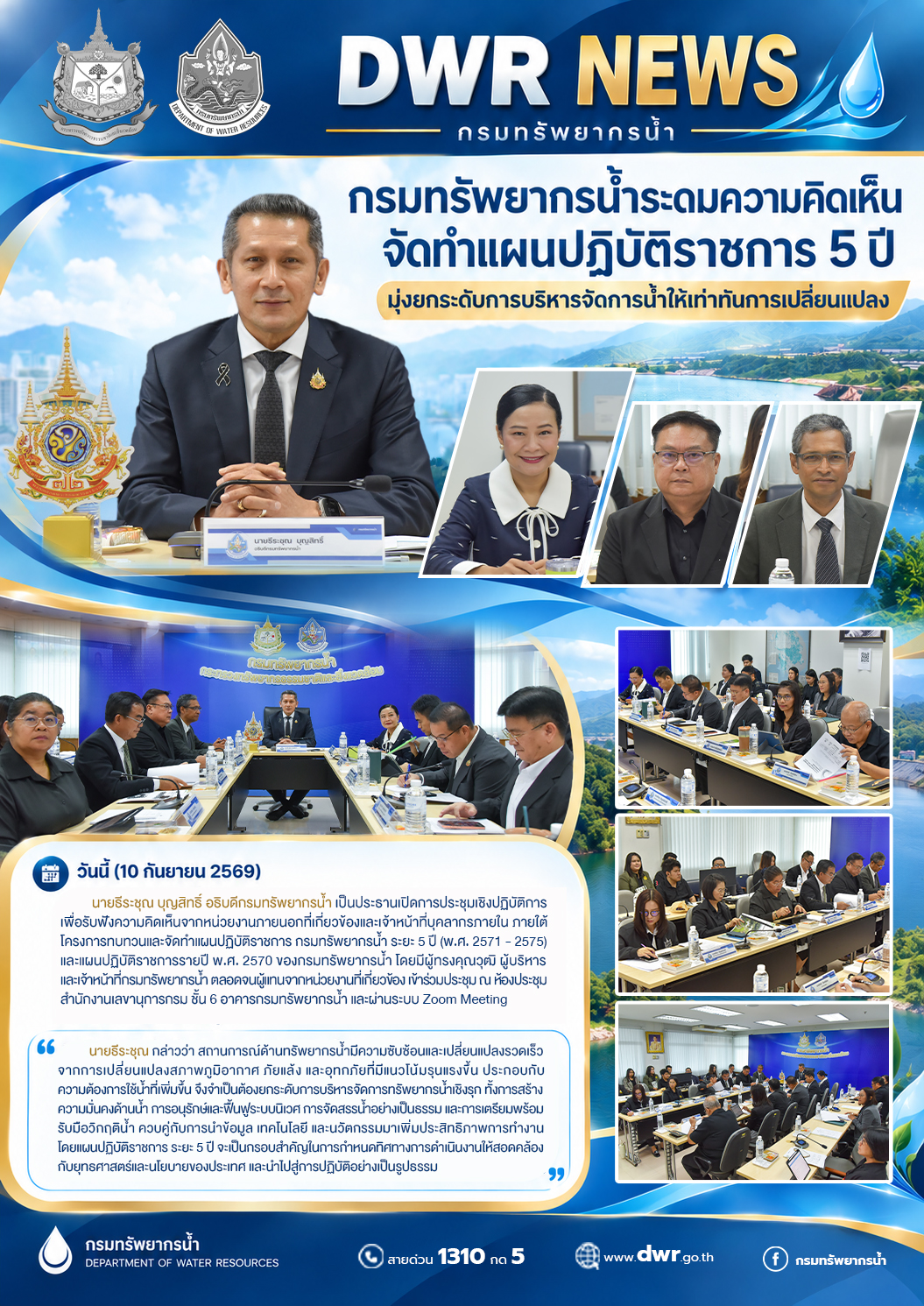 วันที่ 10 กันยายน 2569 กรมทรัพยากรน้ำระดมความคิดเห็นจัดทำแผนปฏิบัติราชการ 5 ปี มุ่งยกระดับการบริหารจัดการน้ำให้เท่าทันการเปลี่ยนแปลง