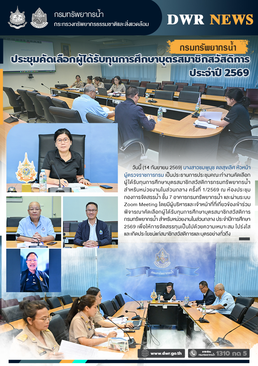 วันที่ 14 กันยายน 2569 การประชุมคัดเลือกผู้ได้รับทุนการศึกษาบุตรสมาชิกสวัสดิการประจำปี 2569