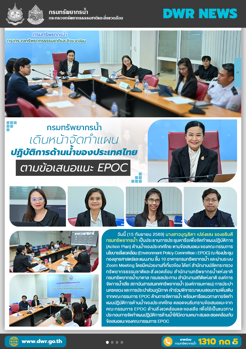 วันที่ 15 กันยายน 2569 กรมทรัพยากรน้ำเดินหน้าจัดทำแผนปฏิบัติการด้านน้ำของประเทศไทยตามข้อเสนอแนะ EPOC
