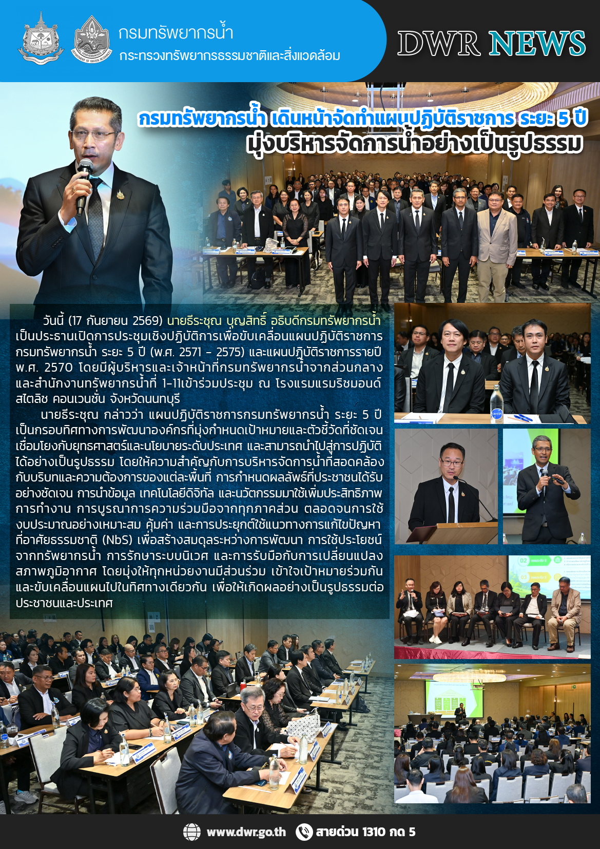 วันที่ 17 กันยายน 2569 การประชุมเชิงปฏิบัติการเพื่อขับเคลื่อนแผนปฏิบัติราชการกรมทรัพยากรน้ำ ระยะ 5 ปี (พ.ศ. 2571 - 2575) และแผนปฏิบัติราชการรายปี พ.ศ. 2570 