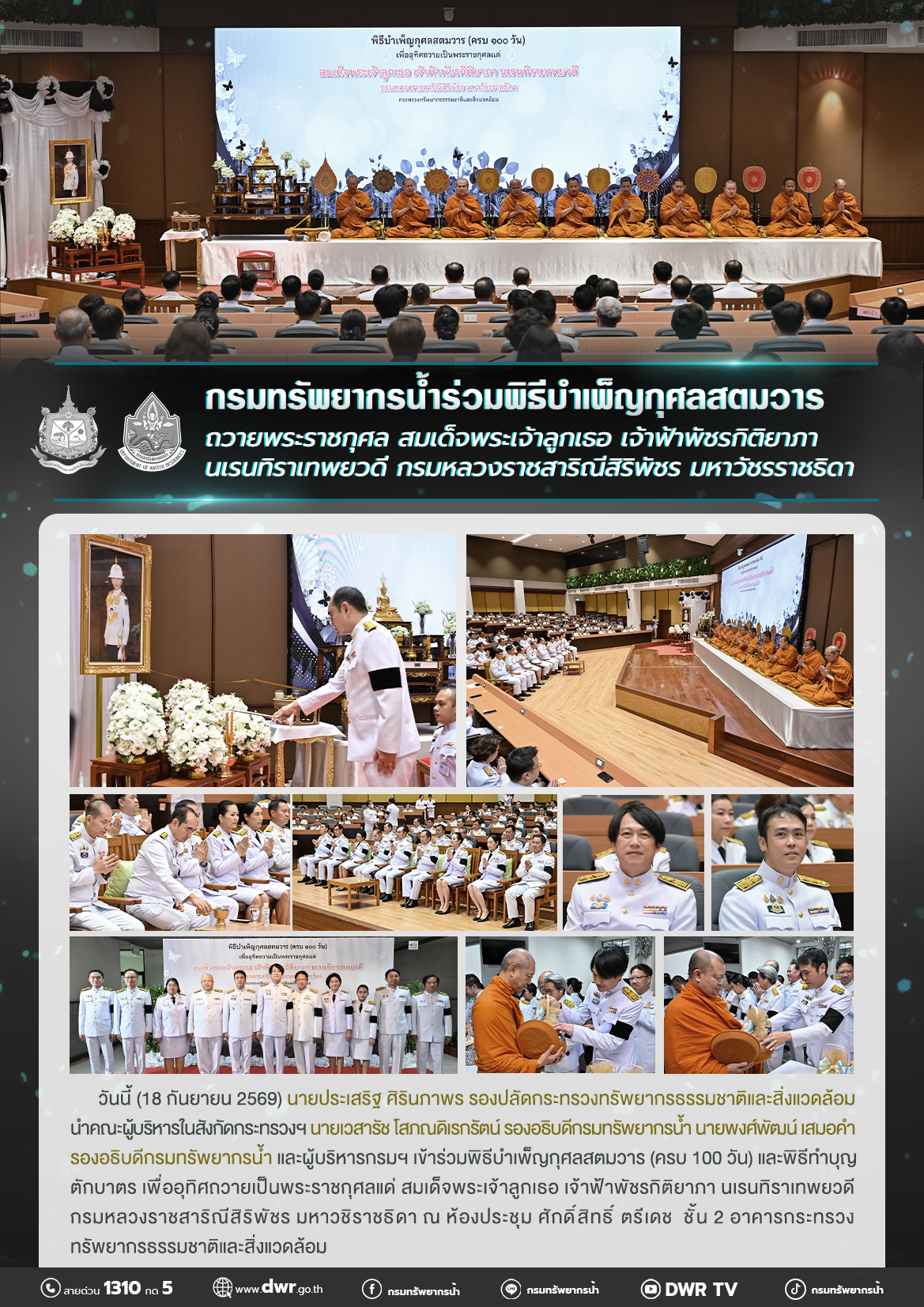 วันที่ 18 กันยายน 2569 พิธีบำเพ็ญกุศลสตมวาร ถวายพระราชกุศล สมเด็จพระเจ้าลูกเธอ เจ้าฟ้าพัชรกิติยาภานเรนทิราเทพยวดี กรมหลวงราชสาริณีสิริพัชร มหาวัชรราชธิดา