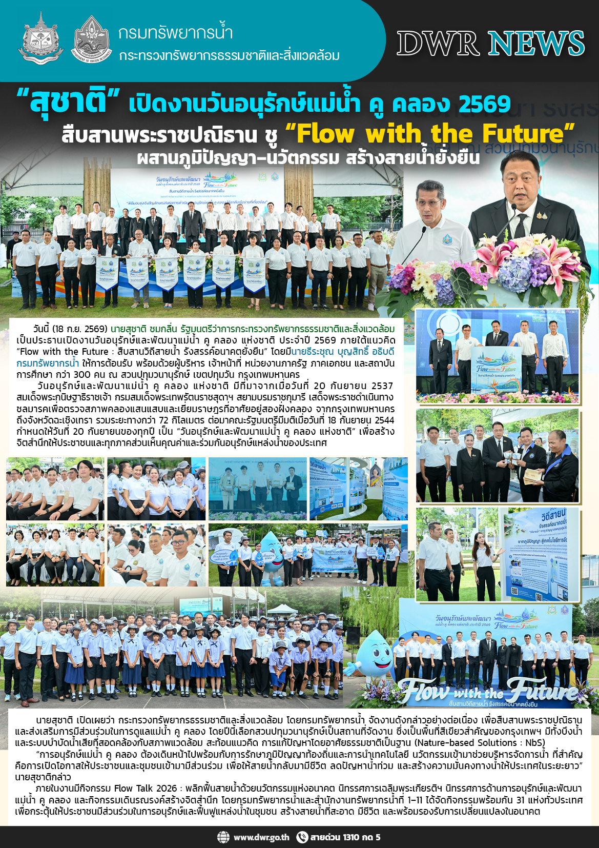  วันที่ 18 กันยายน 2569 งานวันอนุรักษ์แม่น้ำ คู คลอง 2569 สืบสานพระราชปณิธาน ชู 