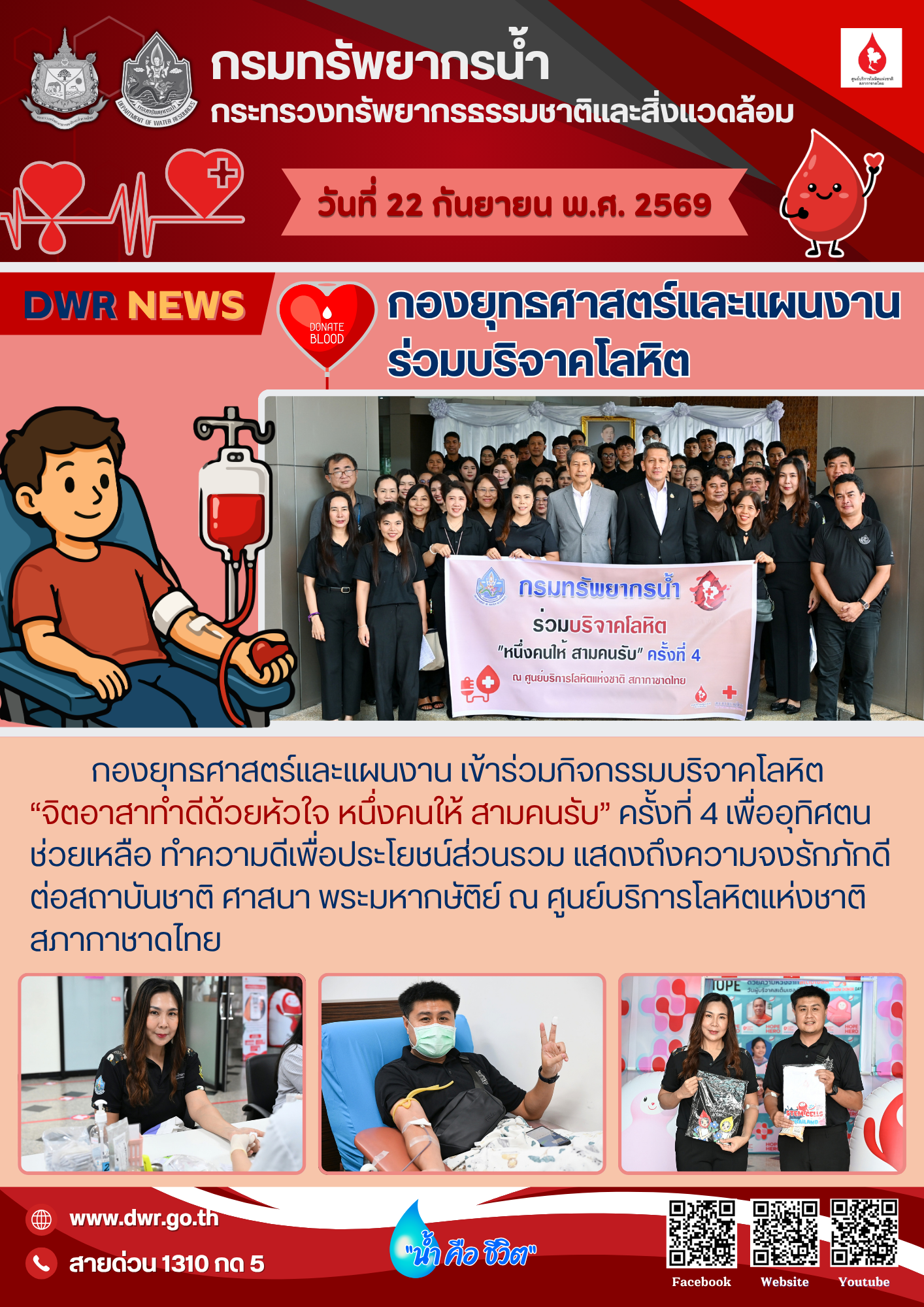 วันที่ 22 กันยายน 2569 บริจาคโลหิต หนึ่งคนให้ สามคนรับ ครั้งที่ 4